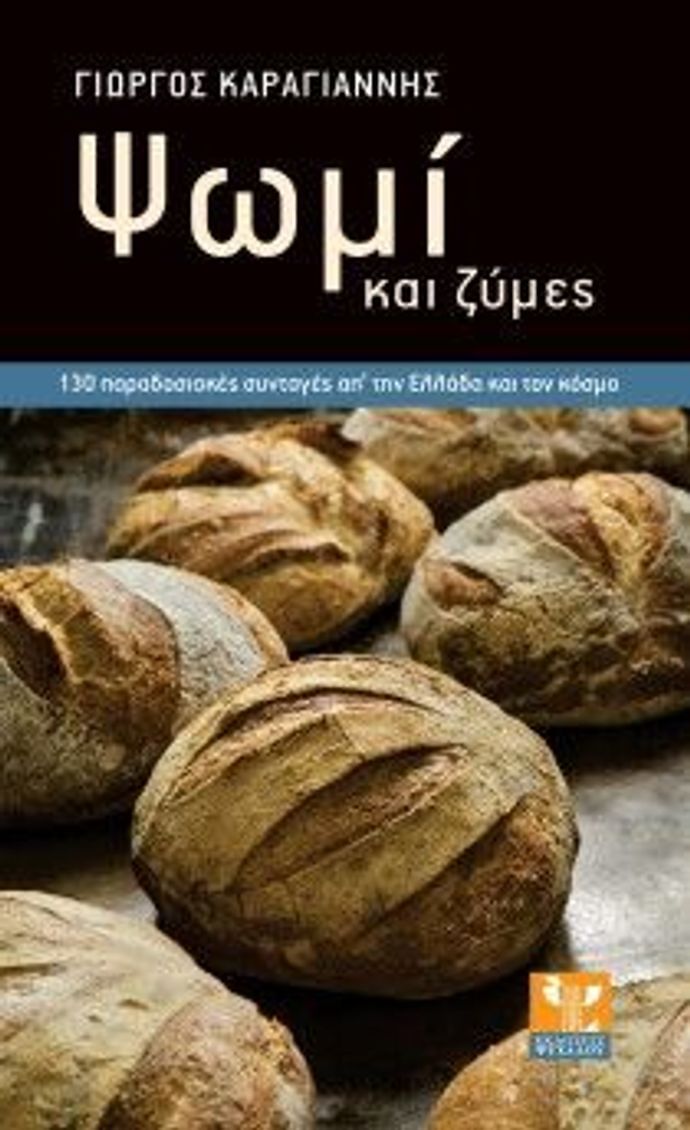 Bread and dough by G. Karagiannis (Greek only)