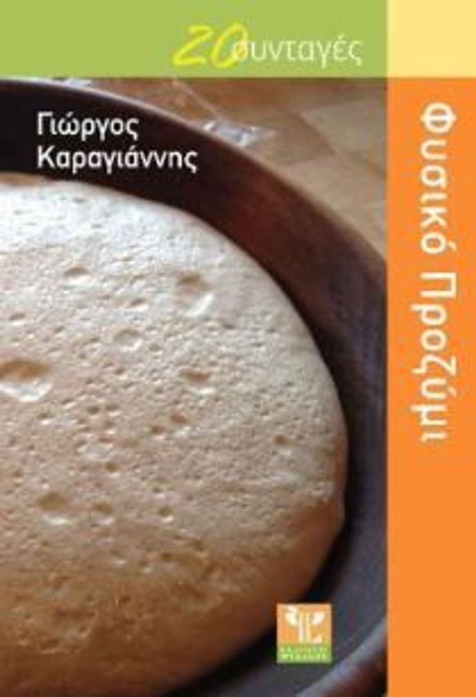 20 recipes with natural sourdough starter by G. Karagiannis (Greek only)
