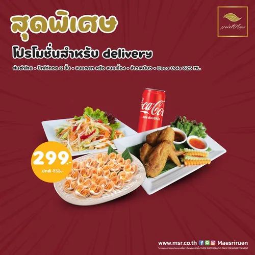 ส้มตำไทย+ปีกไก่2+ขนมครกหรือขนมเบื้อง+ข้าวเหนียว+โคคาโคล่า325ml