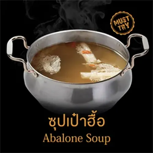 ซุปเป๋าฮื้อ