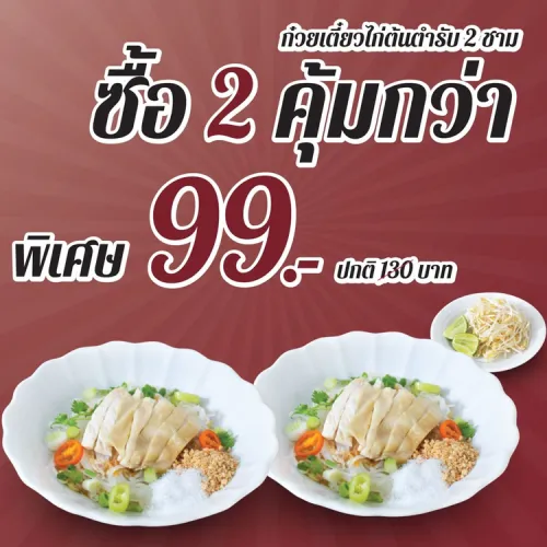 โปรโมชั่นก๋วยเตี๋ยวไก่ต้นตำรับ2ชาม ราคาพิเศษ
