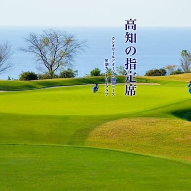 CASIO World Open - Kochi Kuroshio Country Club