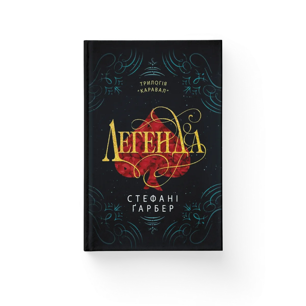 Легенда (трилогія Каравал, книга 2) Стефані Ґарбер купити у ВСЛ