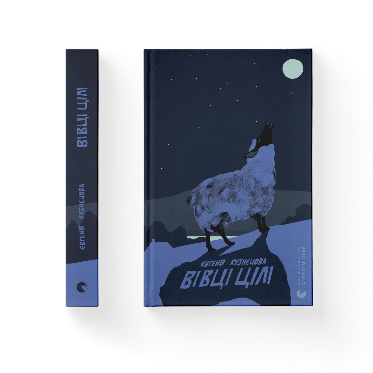 Вівці цілі Євгенія Кузнєцова купити у ВСЛ