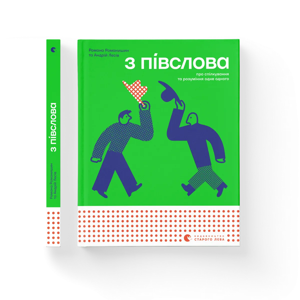 З ПІВСЛОВА. Про спілкування та розуміння одне одного Романа Романишин і Андрій Лесів купити у ВСЛ