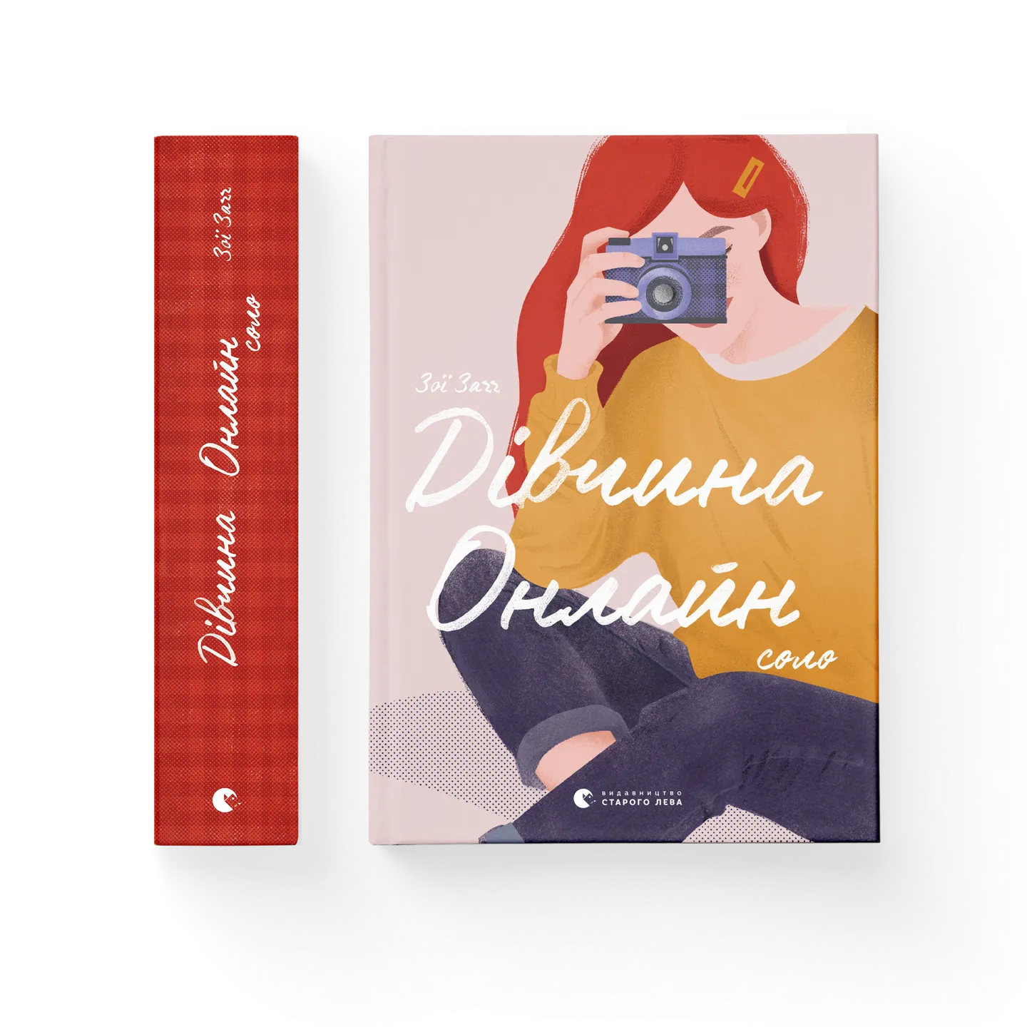 Дівчина онлайн. Соло. Книга 3
