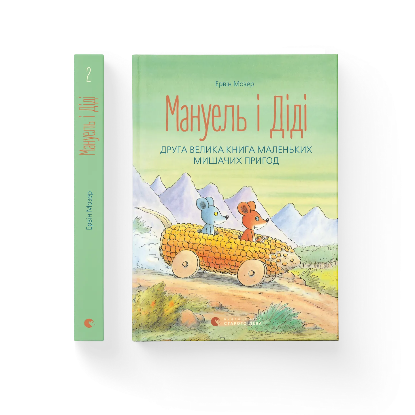 Мануель і Діді. Книга друга