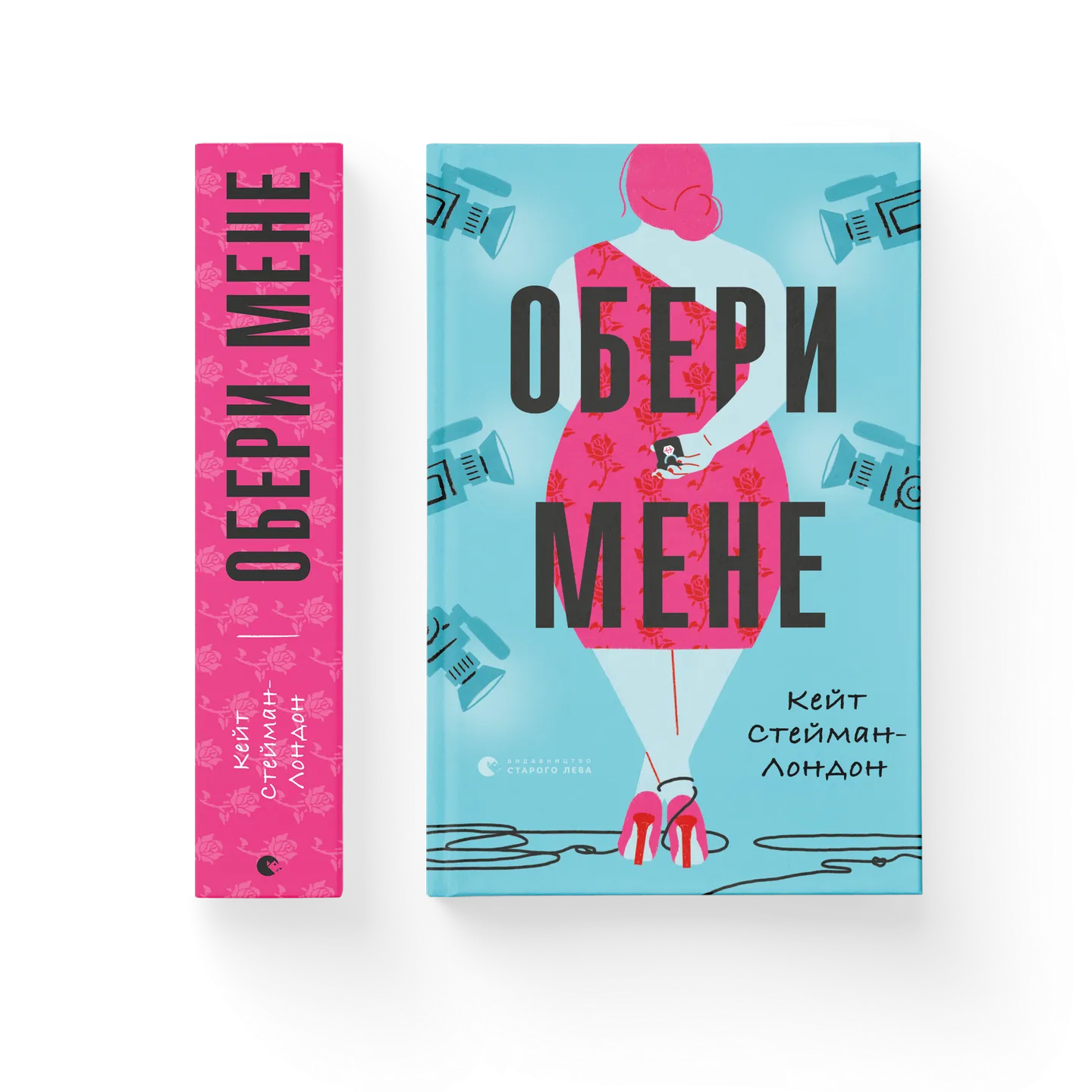 Обери мене