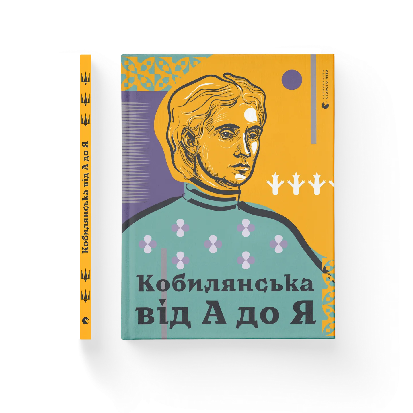 Кобилянська від А до Я
