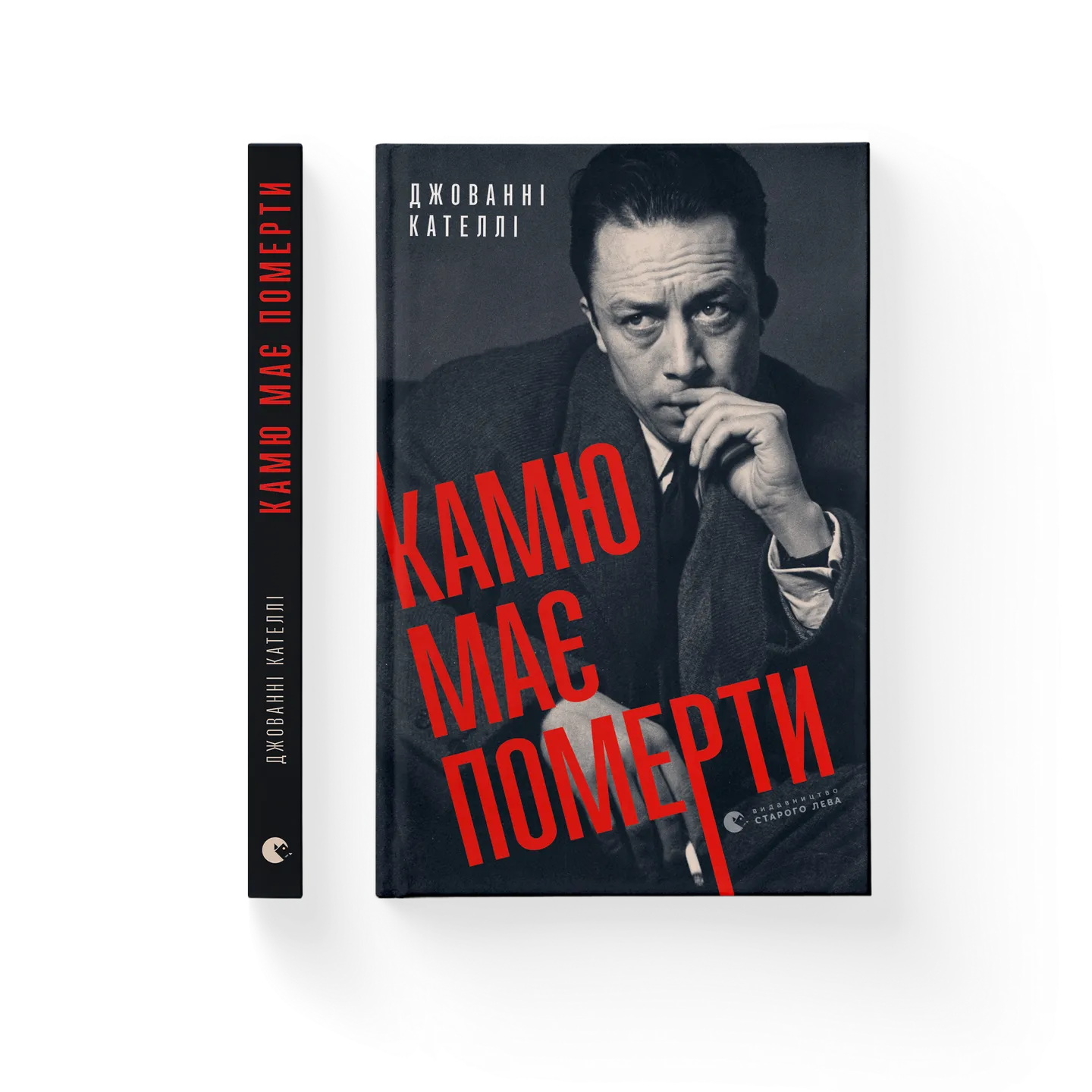 Камю має померти