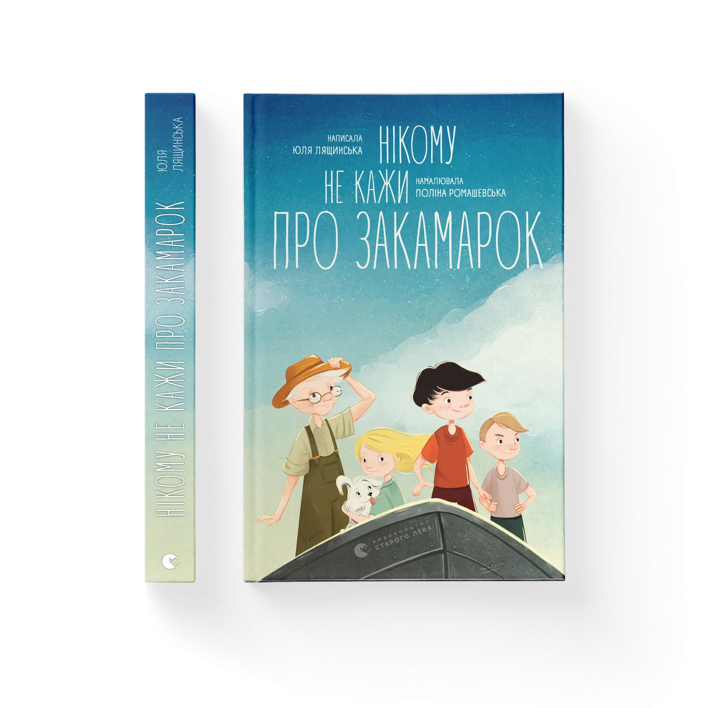 Нікому не кажи про Закамарок