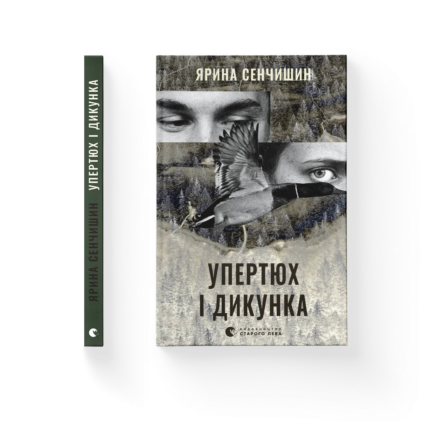 Упертюх і Дикунка