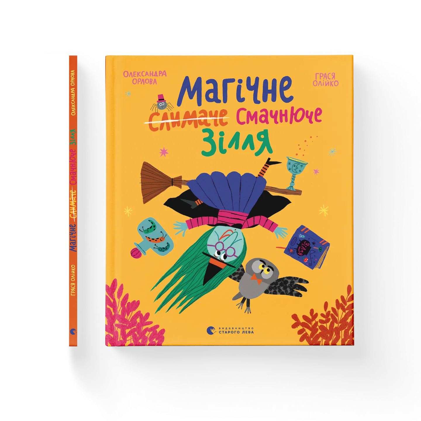 Магічне (слимаче) смачнюче зілля