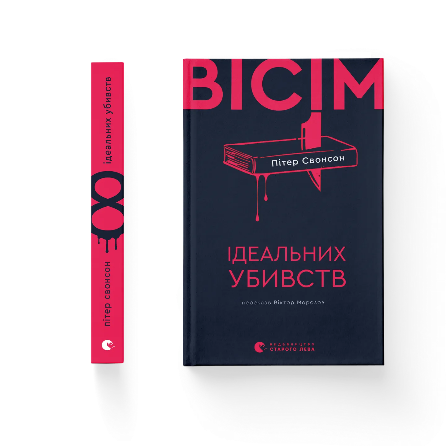 Вісім ідеальних вбивств