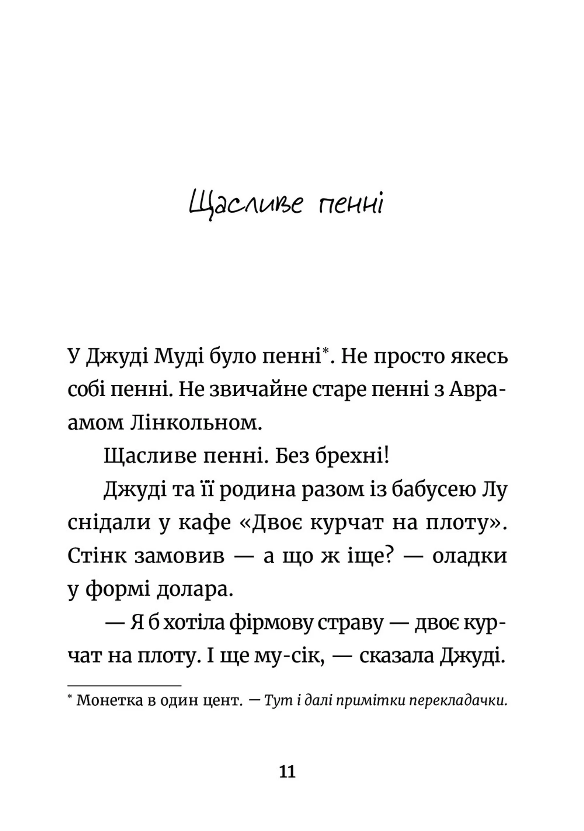 Джуді Муді й талісман невдачі. Книга 11
