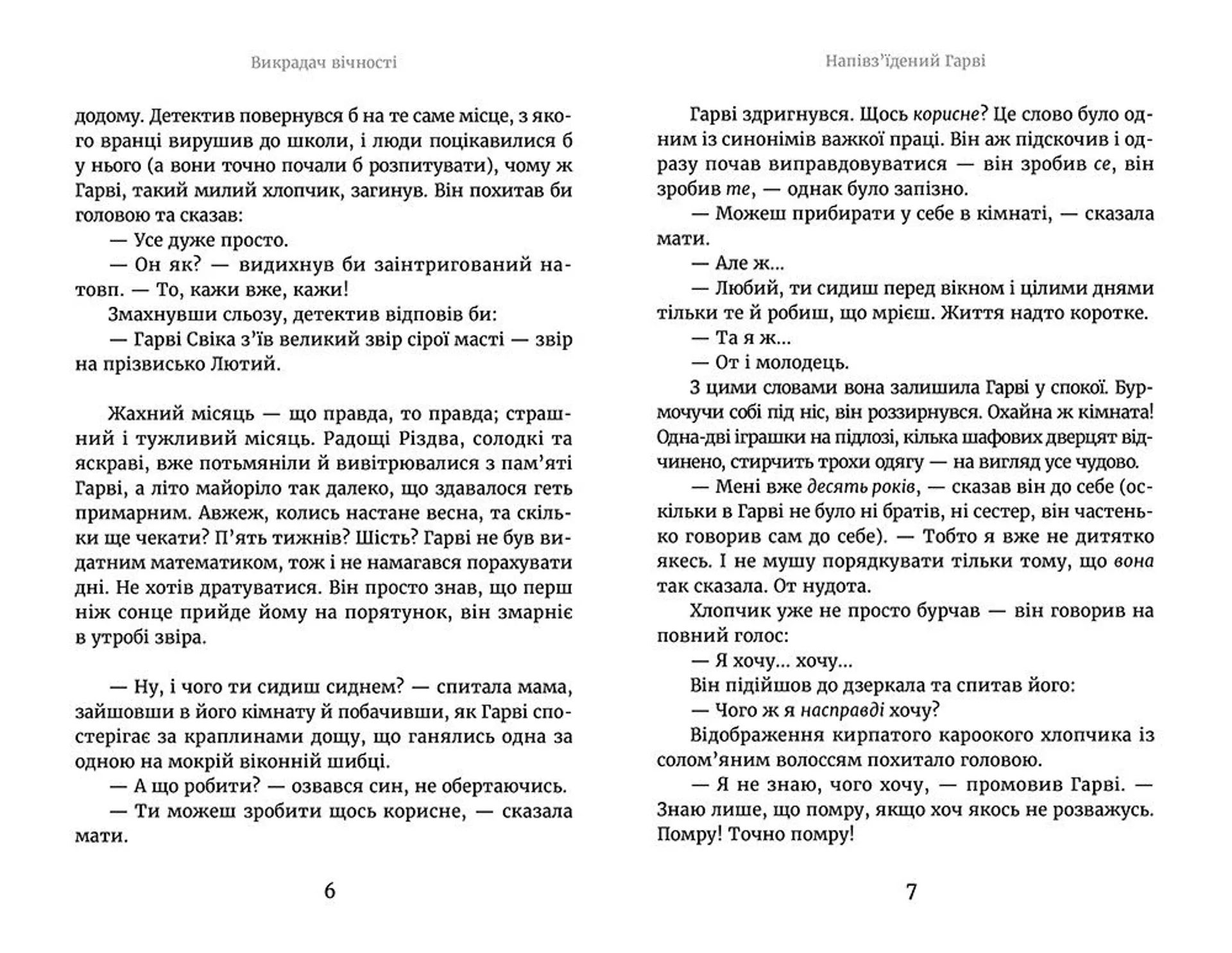 Викрадач вічності