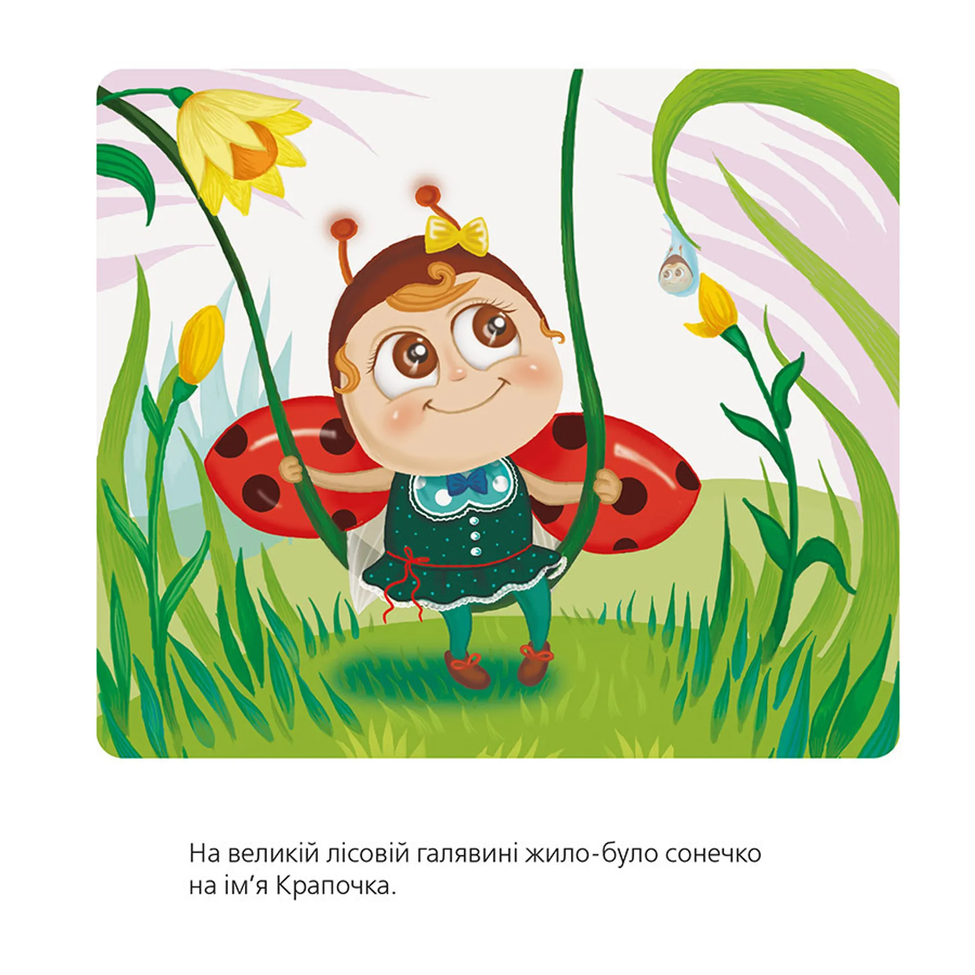 Як сонечко крапочки загубило