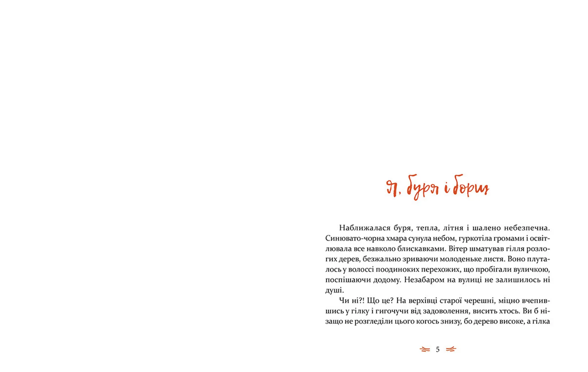 Леля з будиночка на дереві