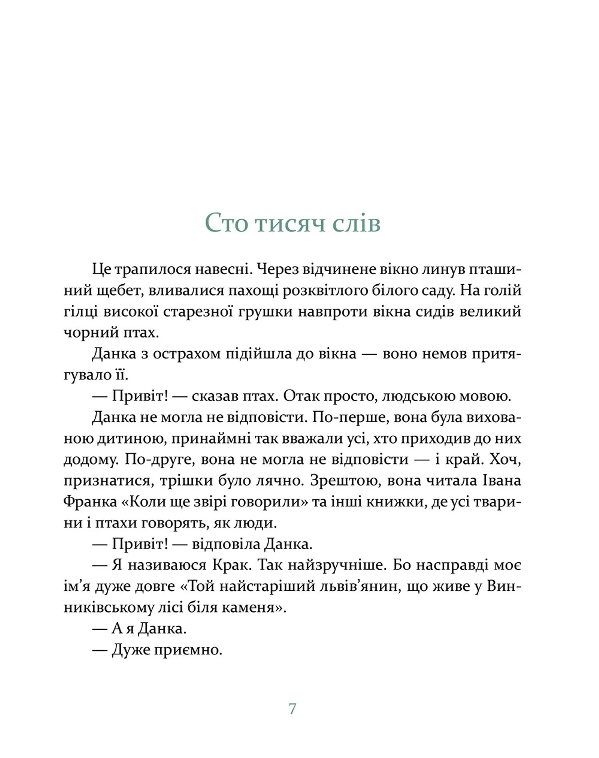 Данка і Крак