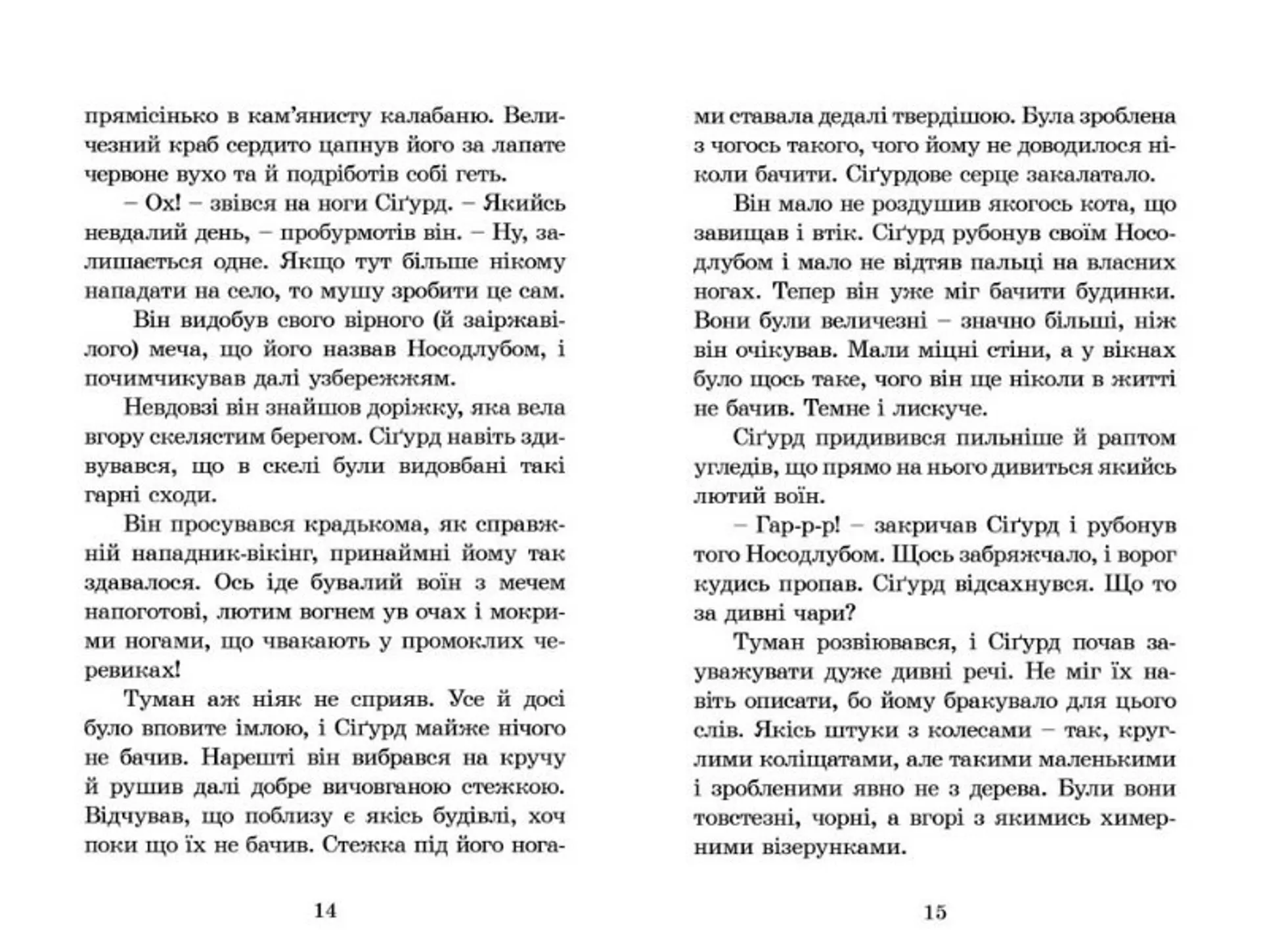 Вікінг у моєму ліжку