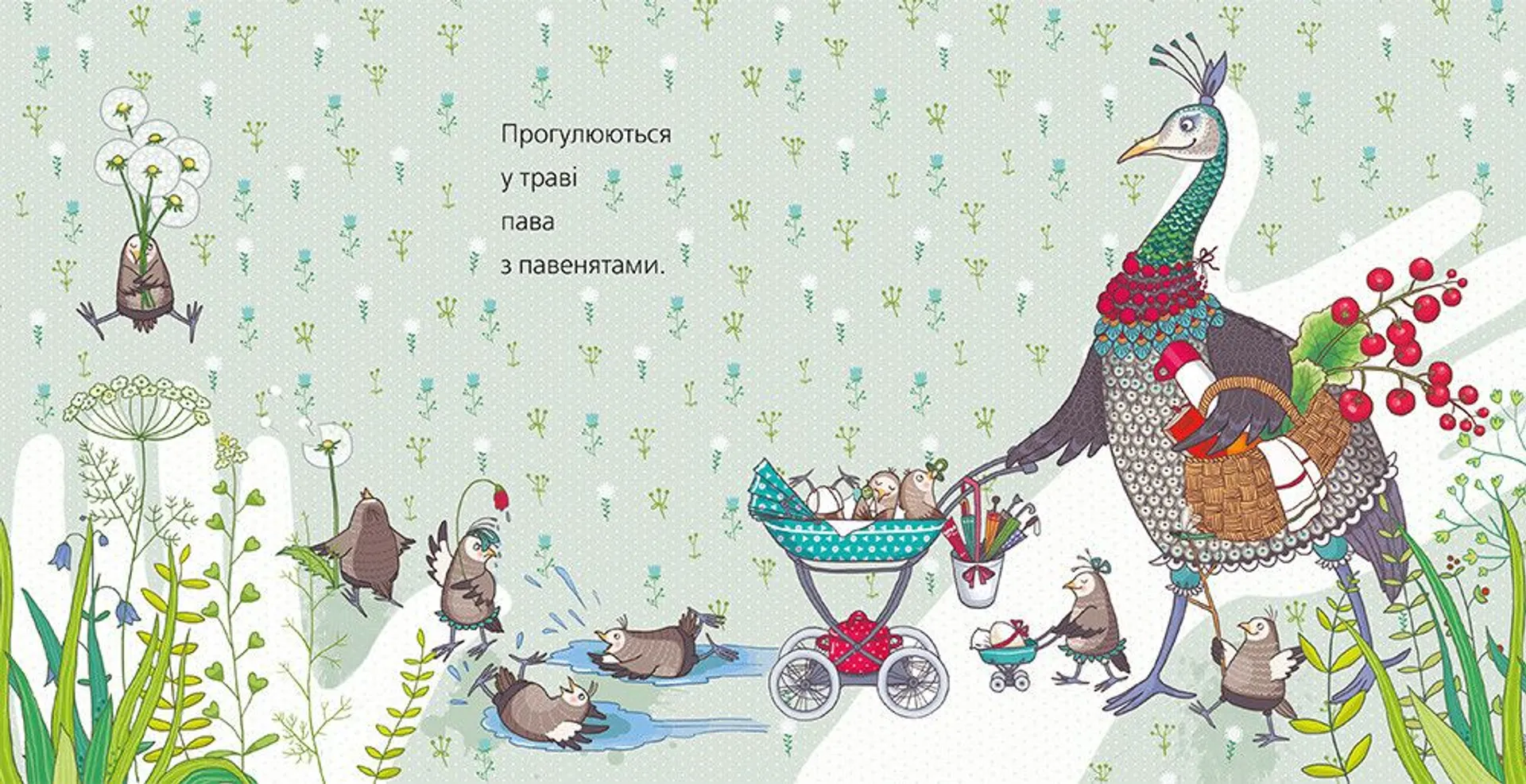 Пава з павенятами