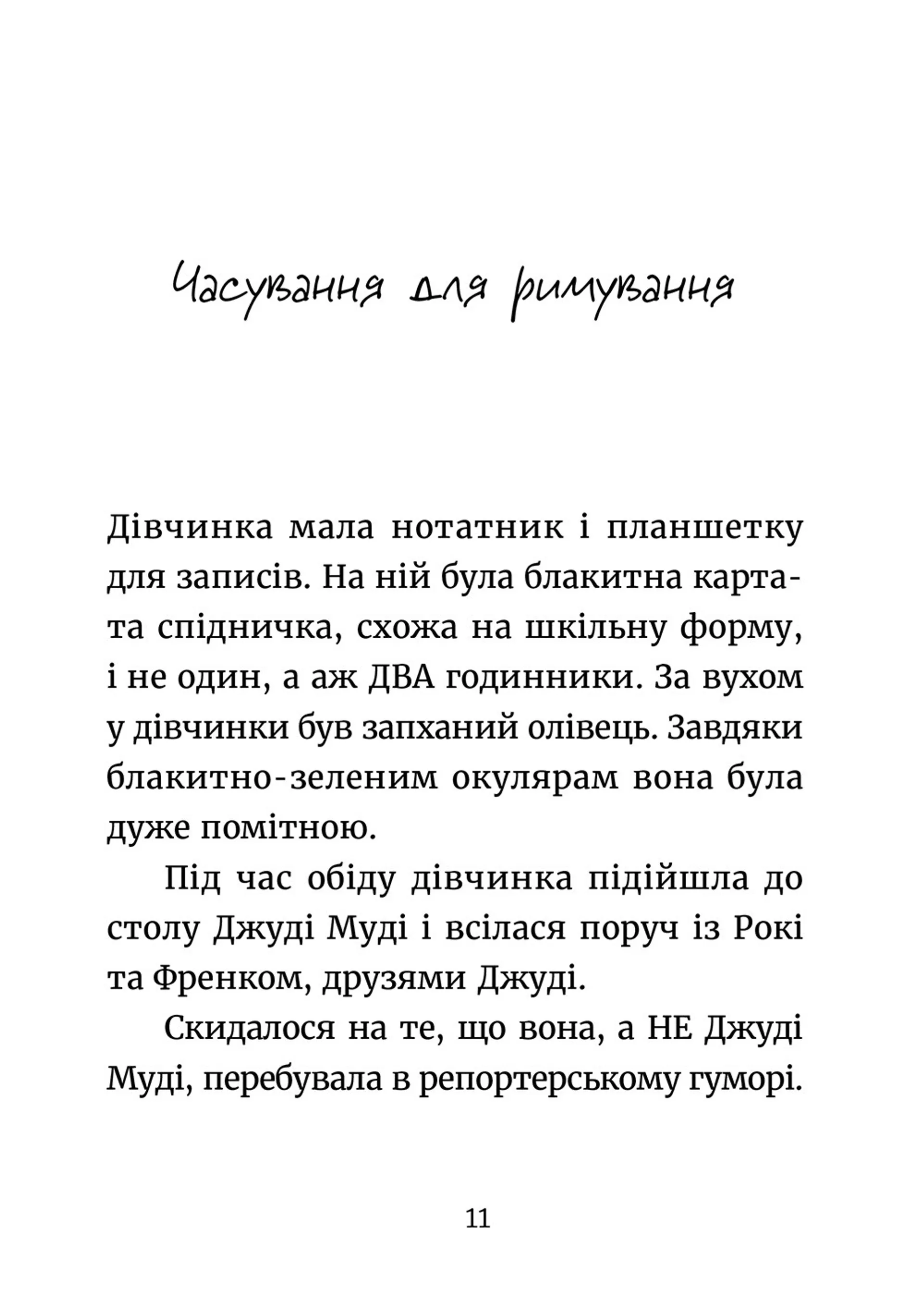 Джуді Муді навколо світу за 8 1/2 днів. Книга 7