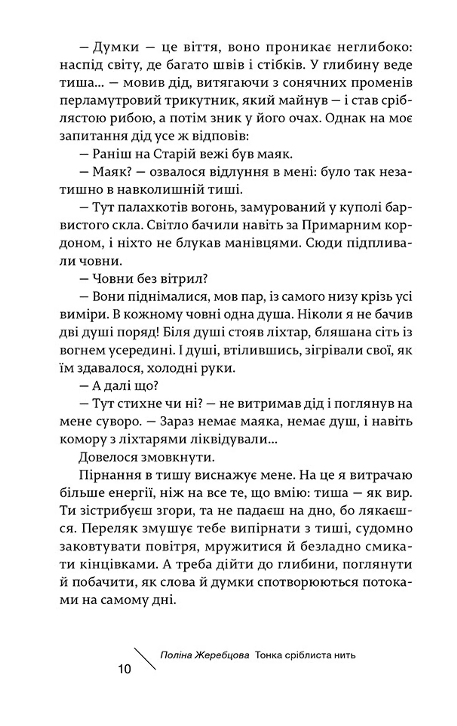 Тонка сріблиста нить