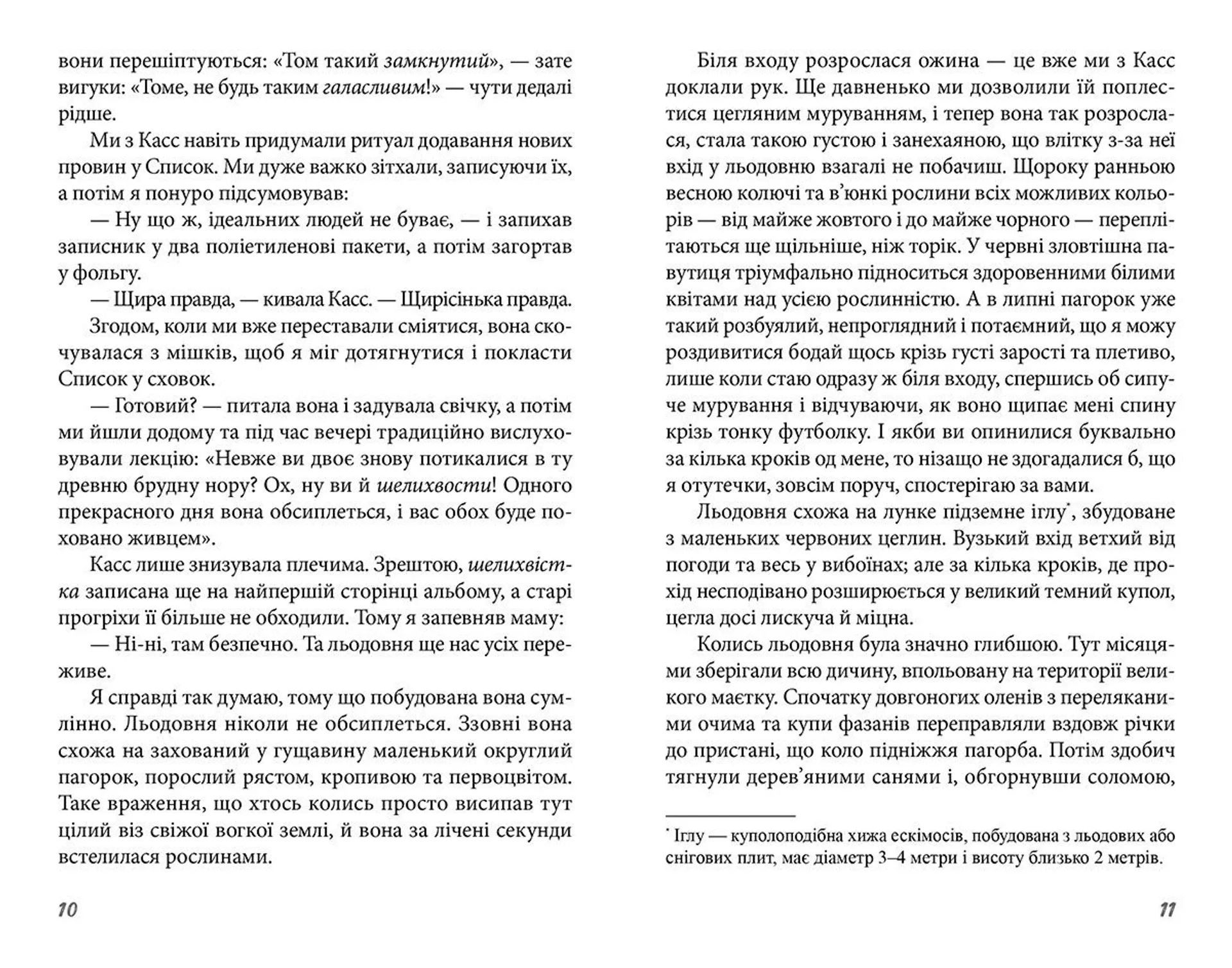 Позаду льодовні