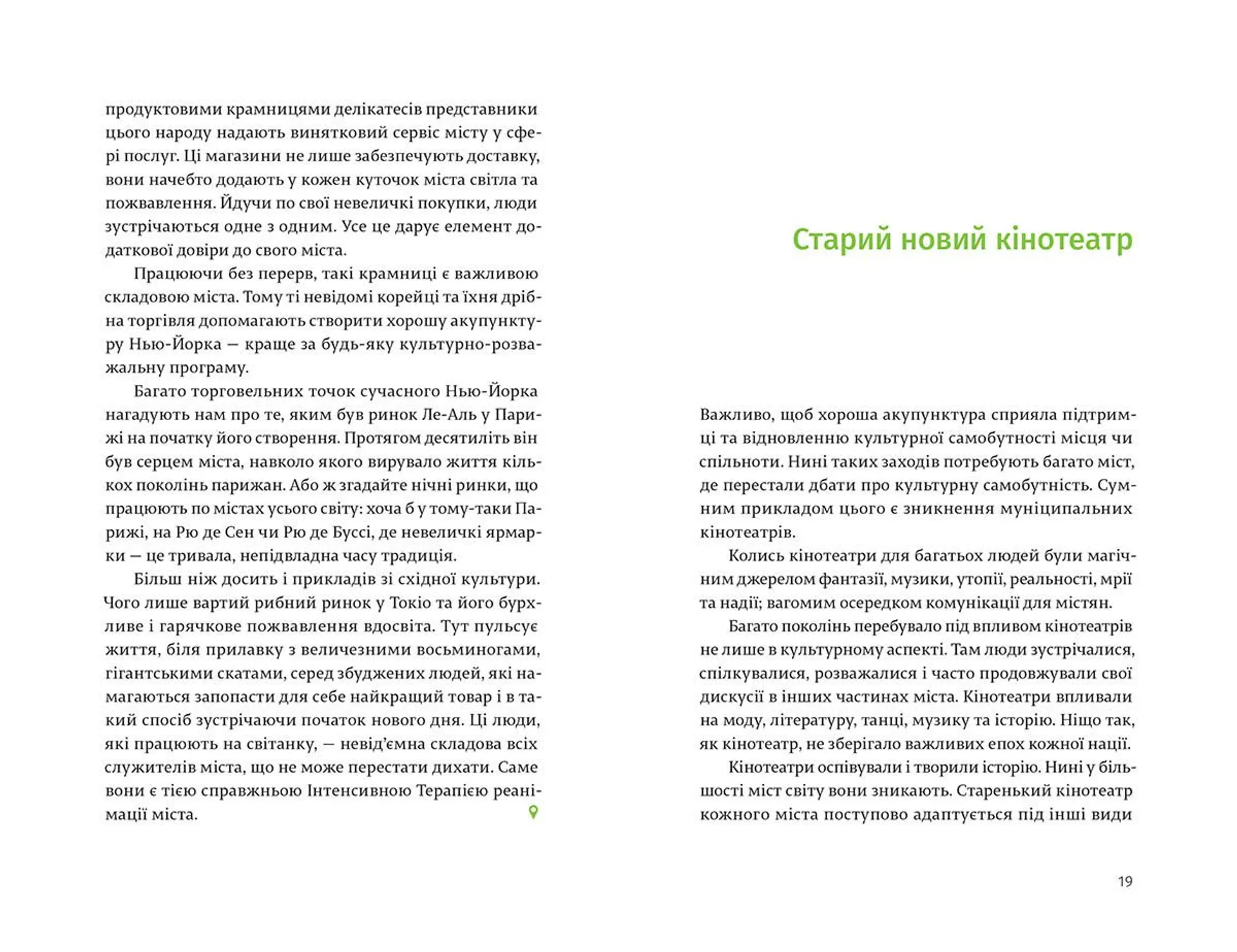 Акупунктура міста