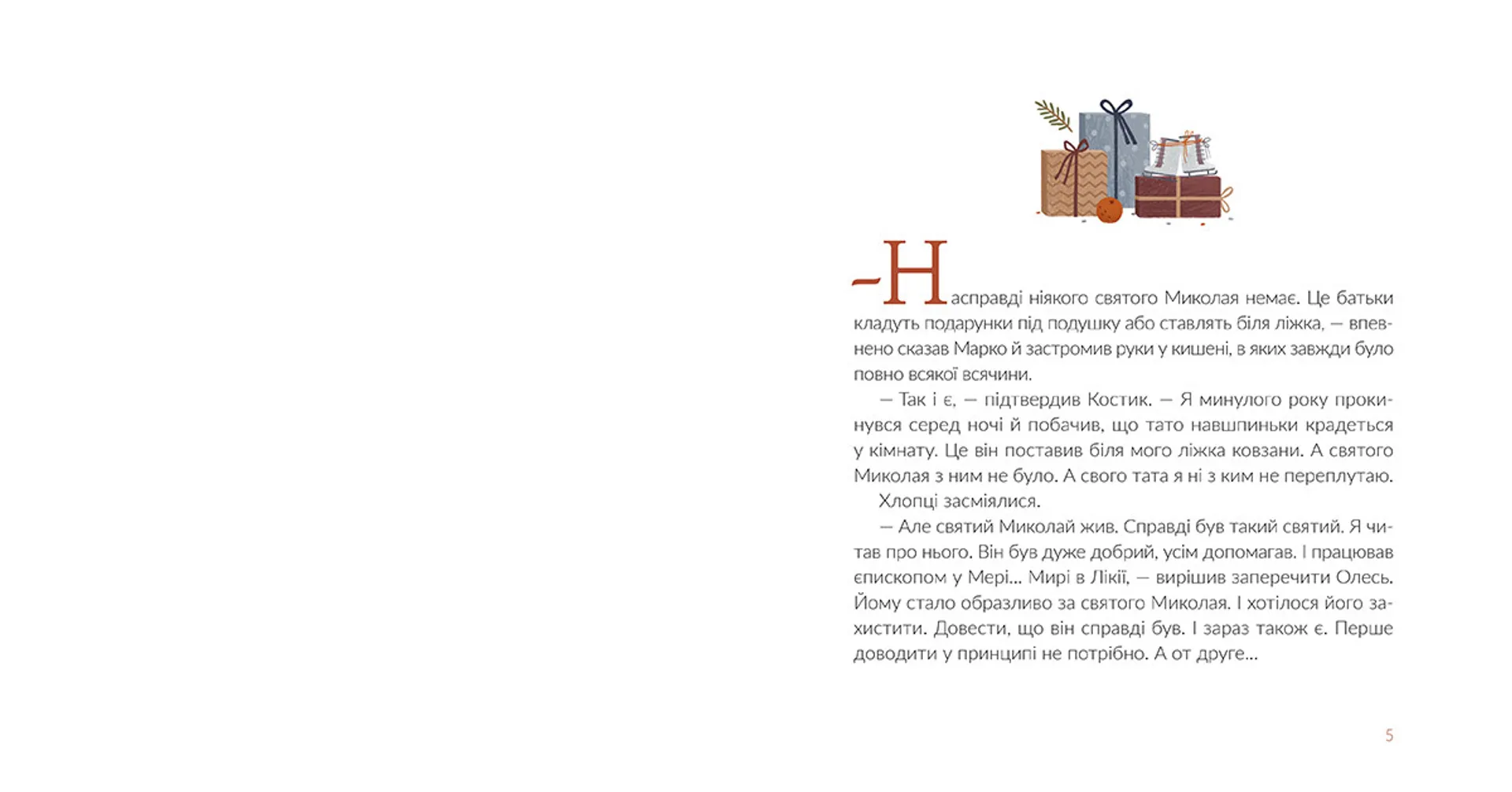 Подарунок від святого Миколая