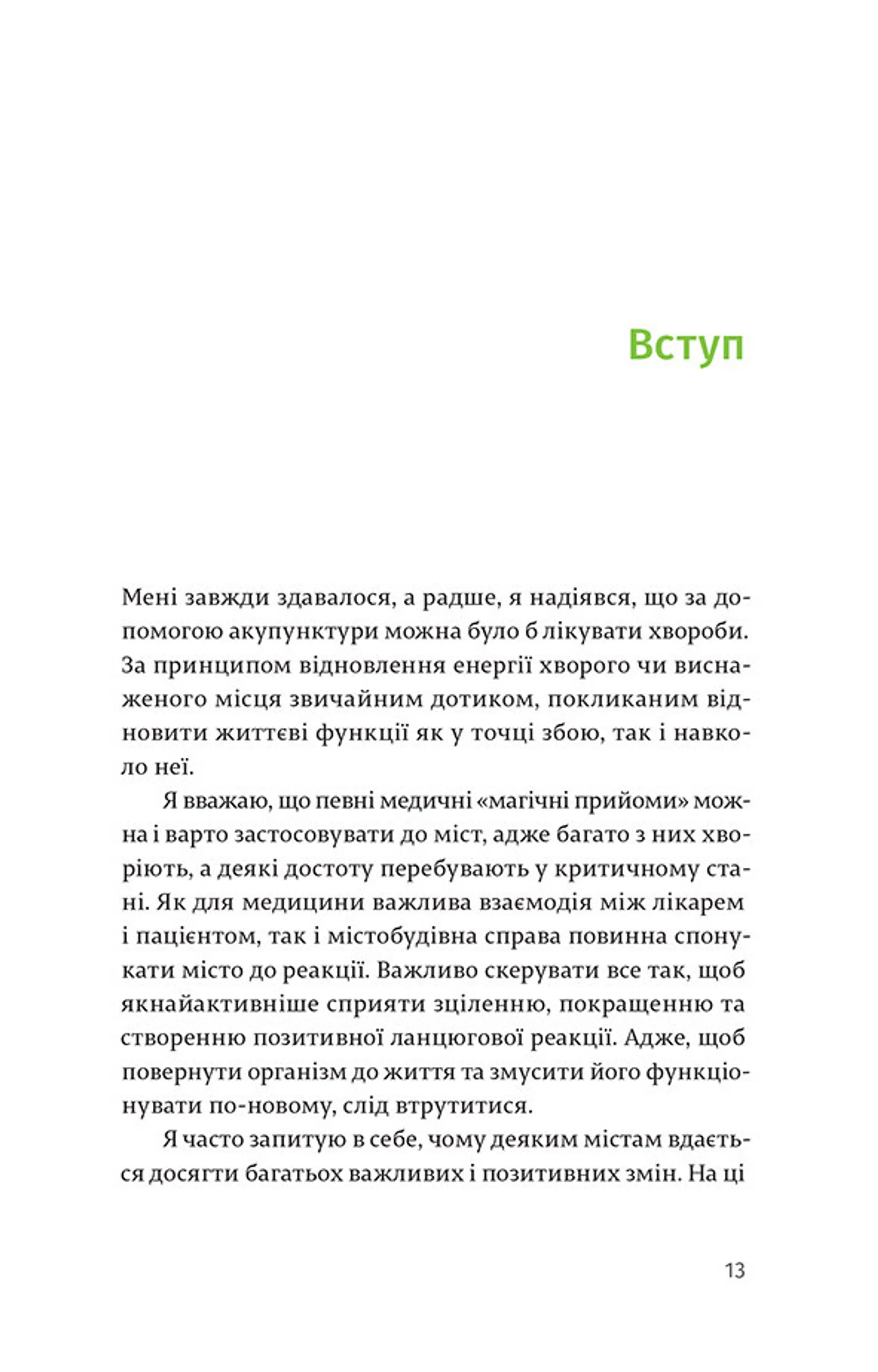 Акупунктура міста