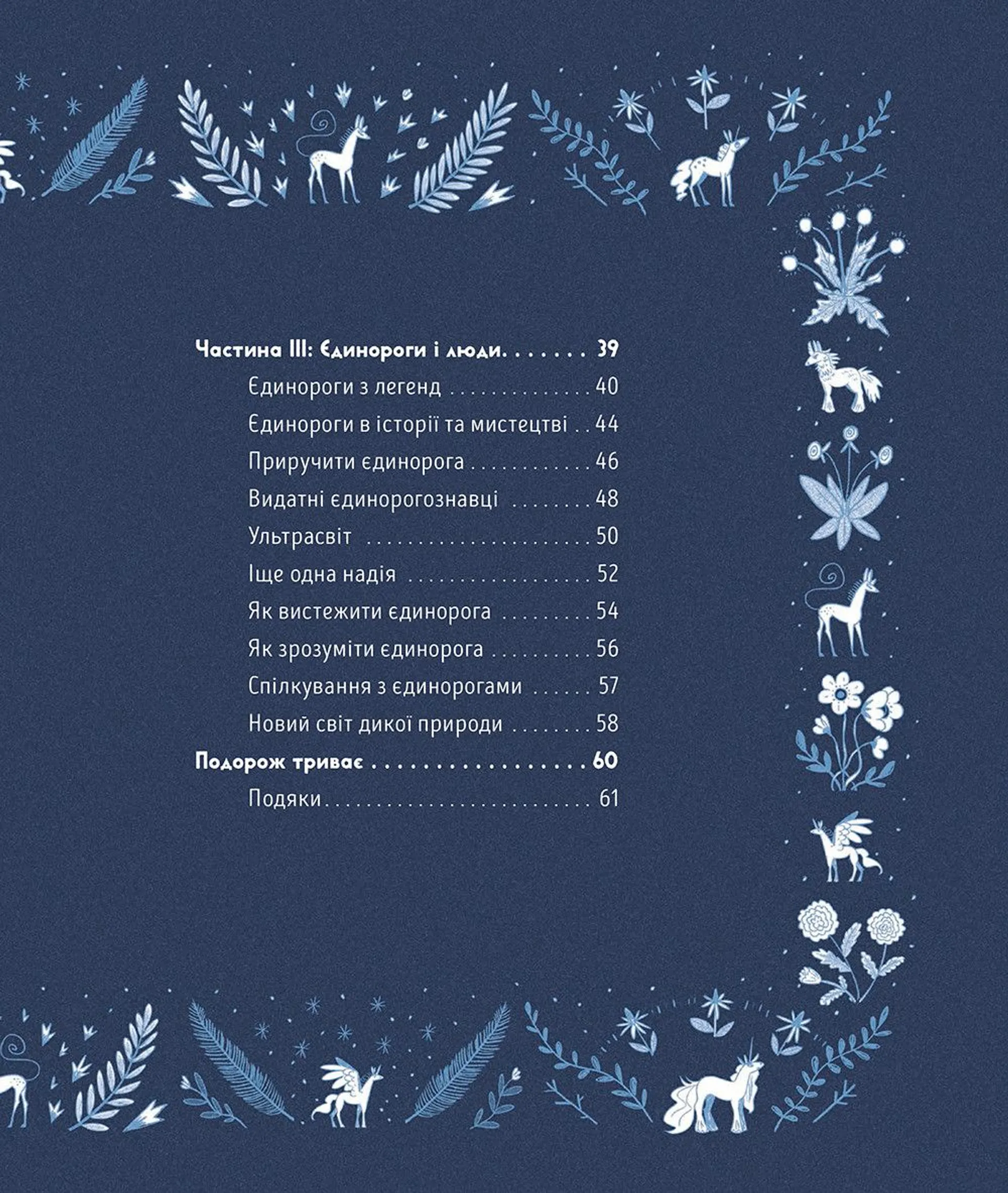 Таємне життя єдинорогів