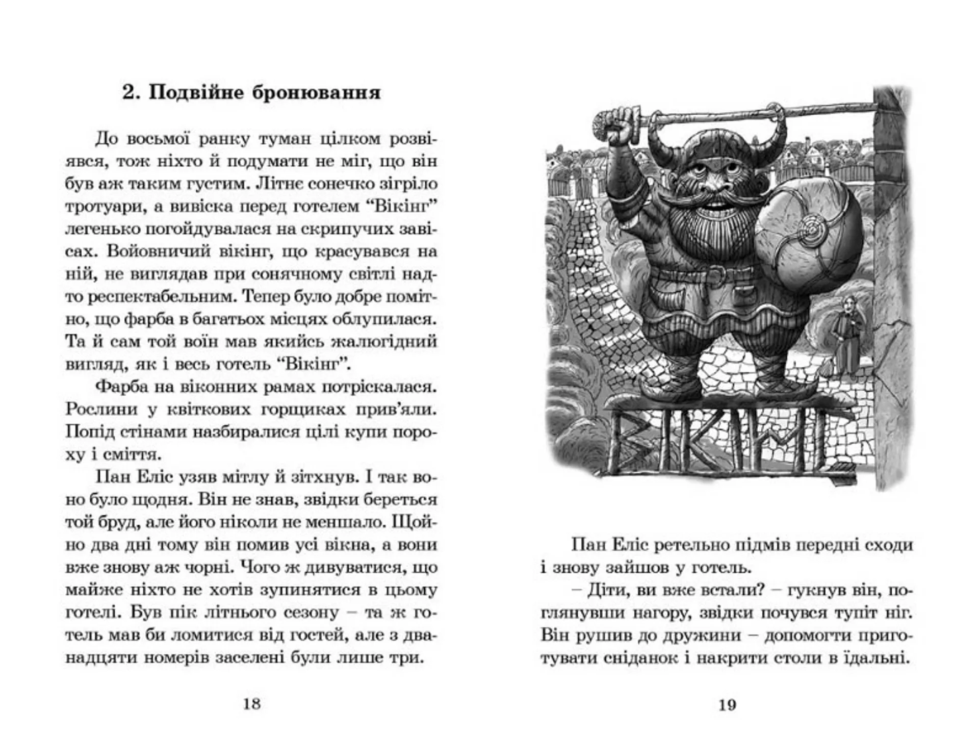 Вікінг у моєму ліжку