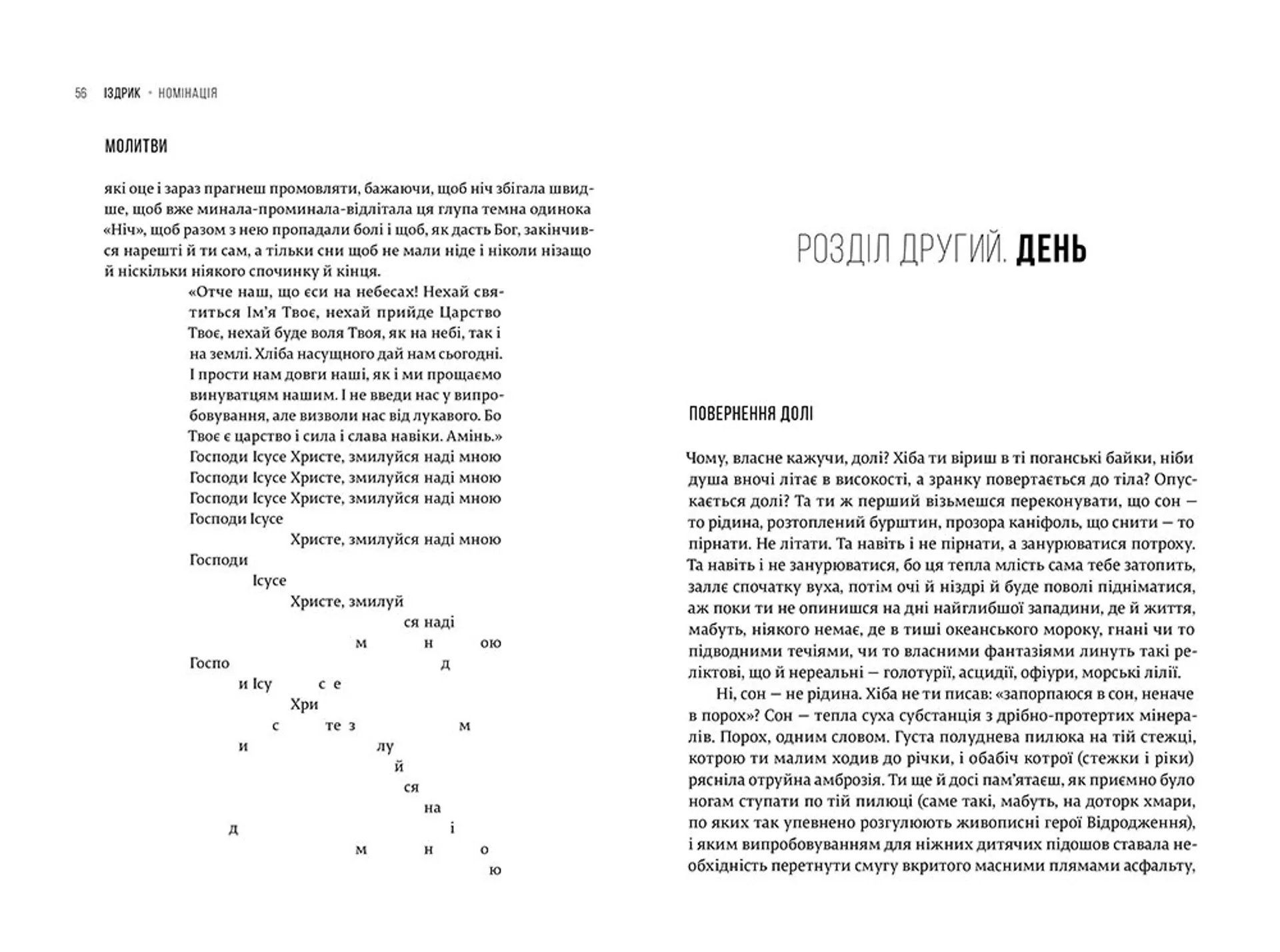 Номінація. Іздрик