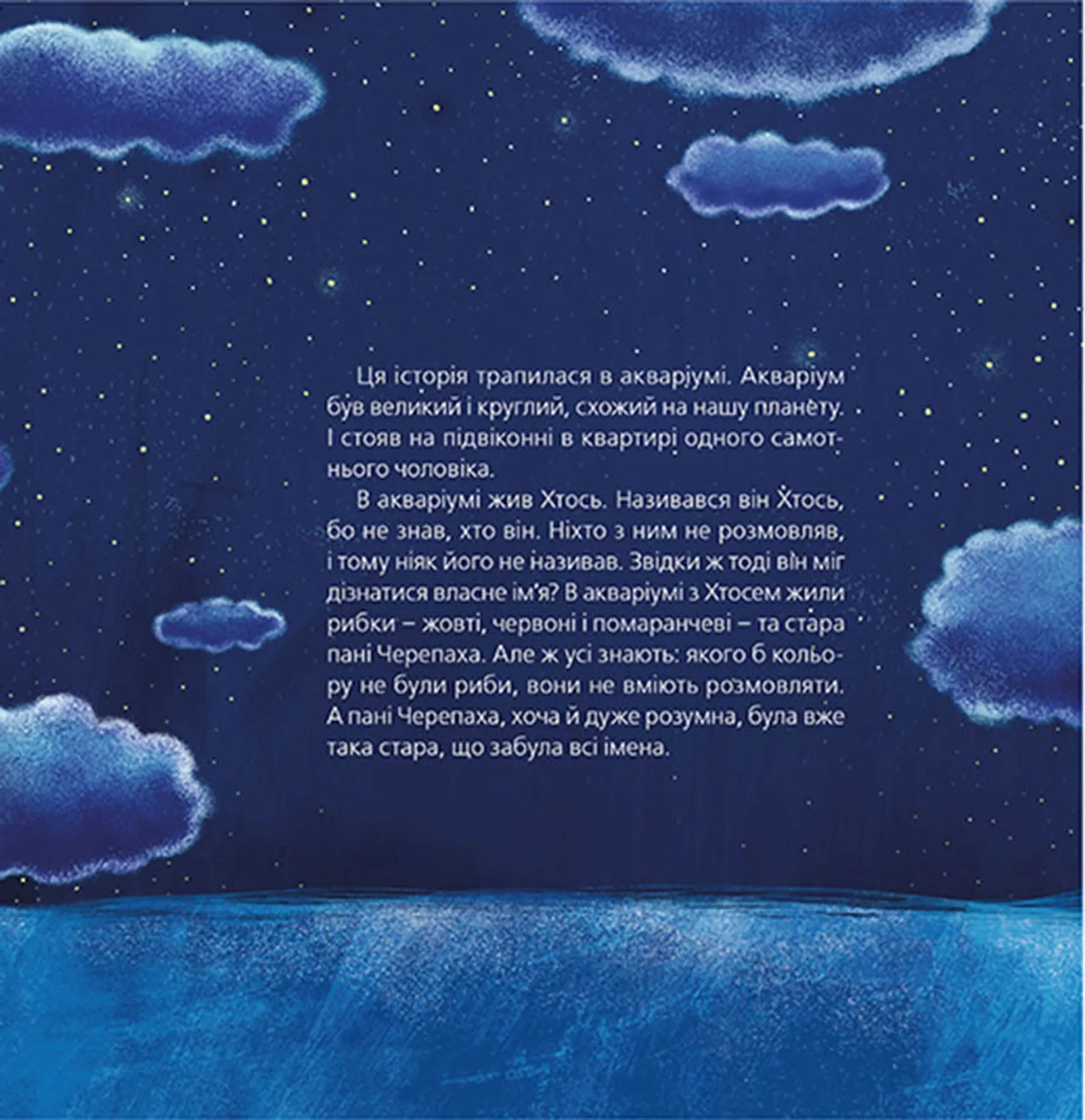 Хтось, або Водяне серце