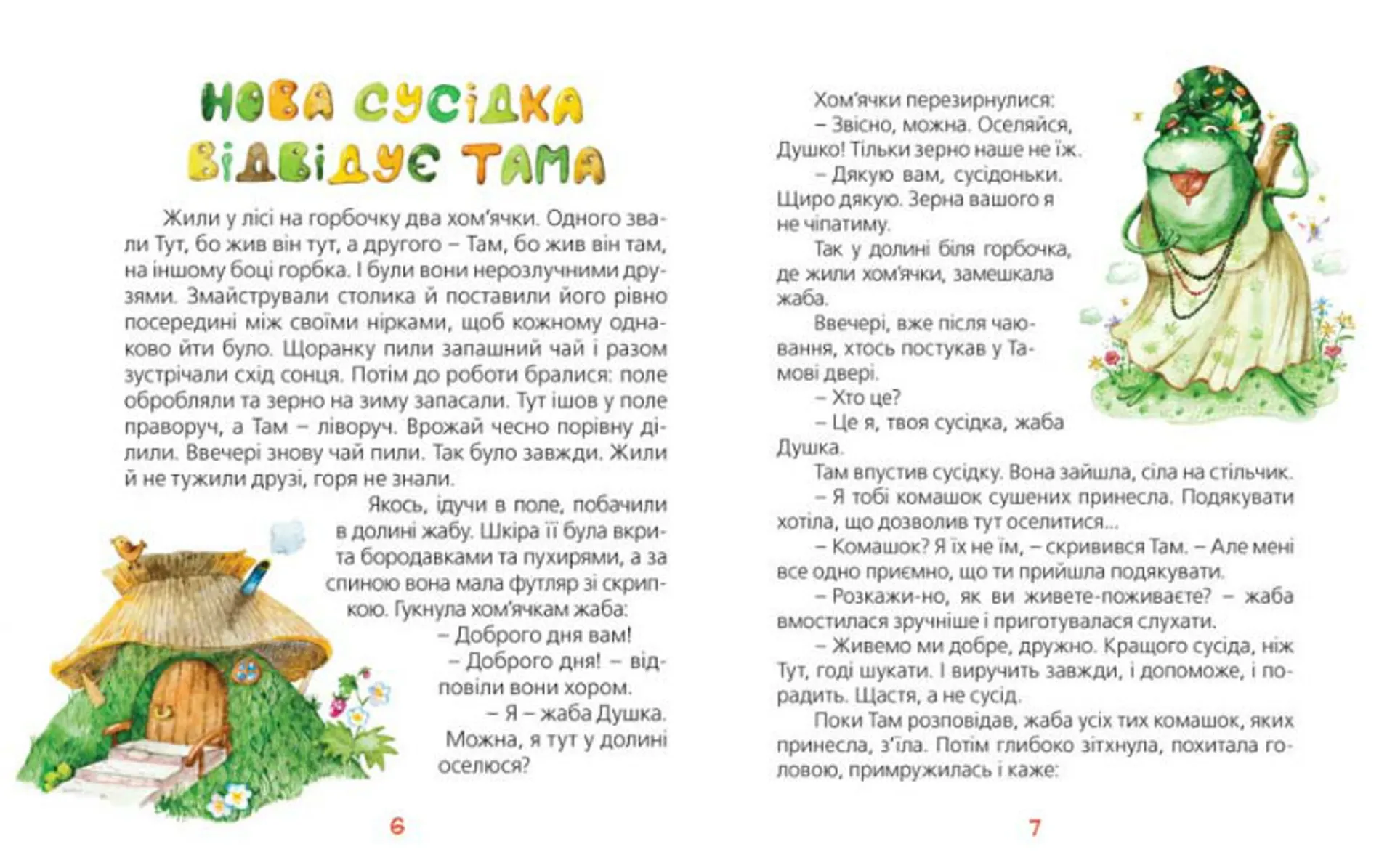 Нові історії чарівного лісу