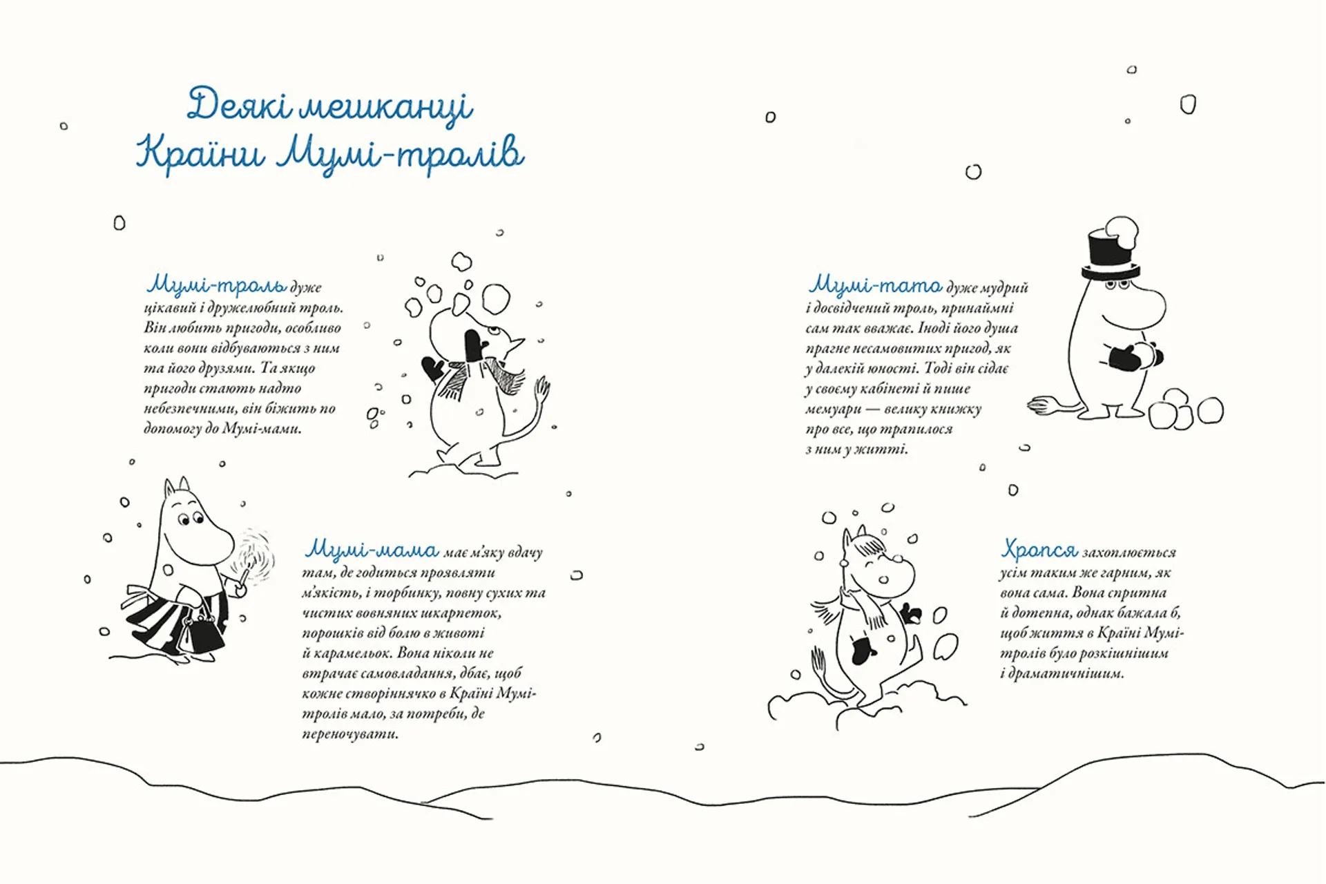 Різдво приходить у країну Мумі-тролів