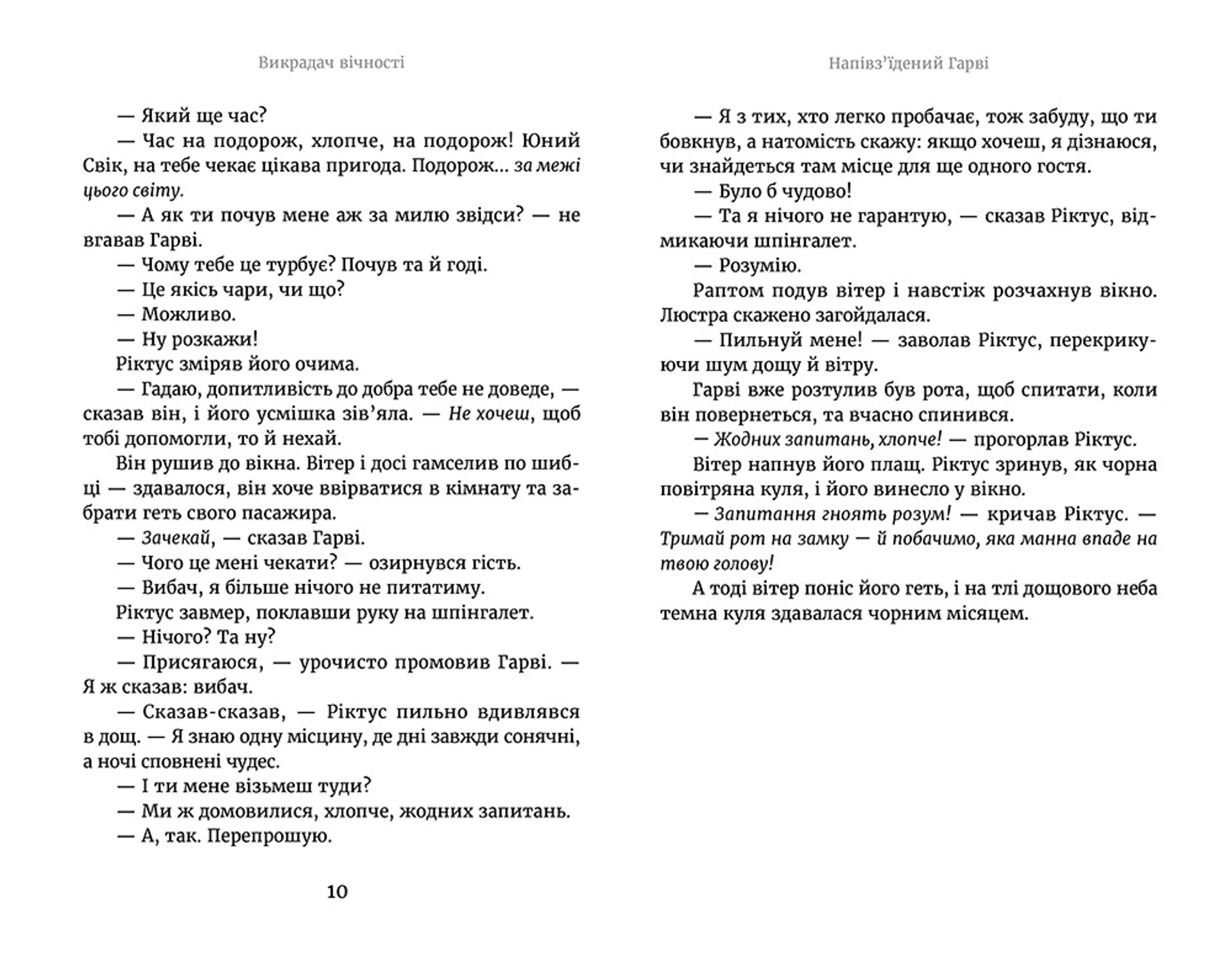 Викрадач вічності