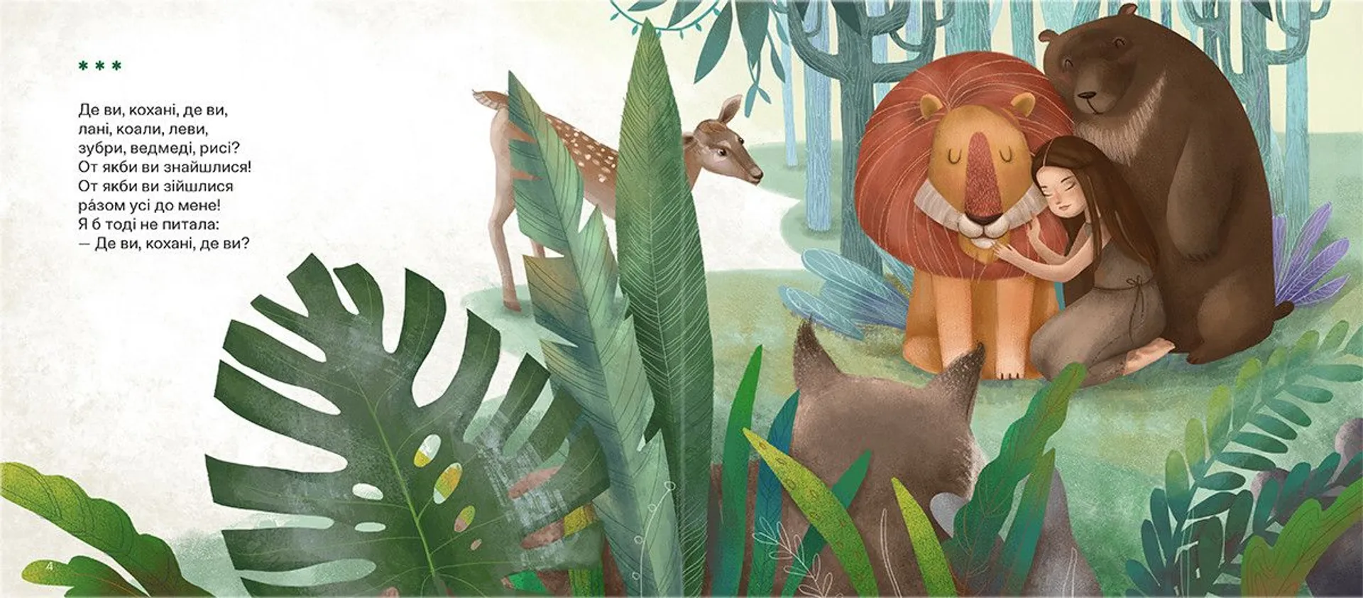 Де ви, кохані леви?