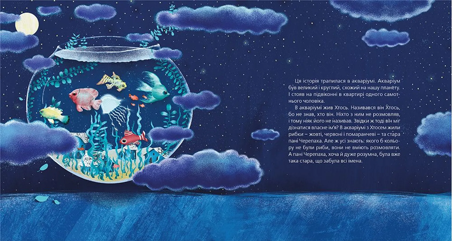 Хтось, або Водяне серце