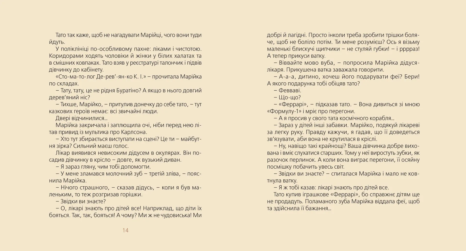 Марійчині пригоди