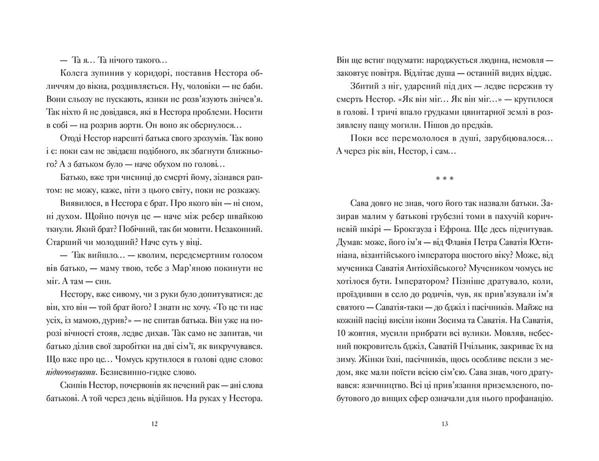 Айвенко, або Чоловіки — це...