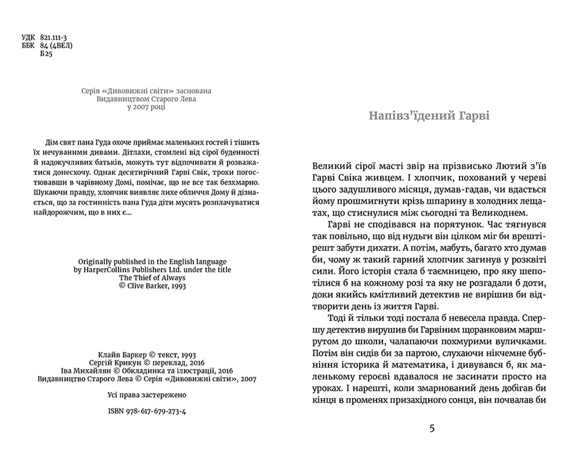 Викрадач вічності