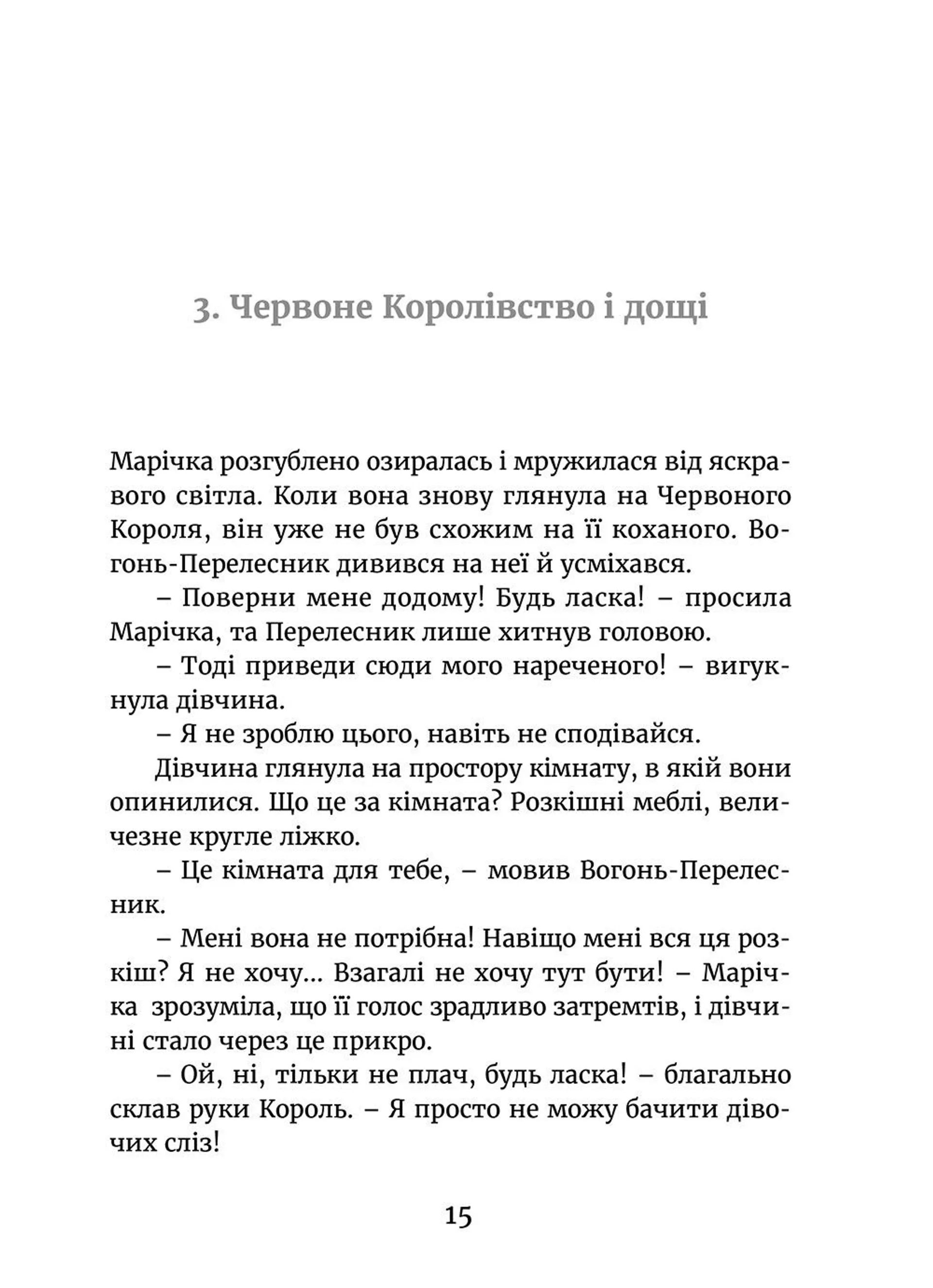 Марічка і Червоний Король. Останній перелесник