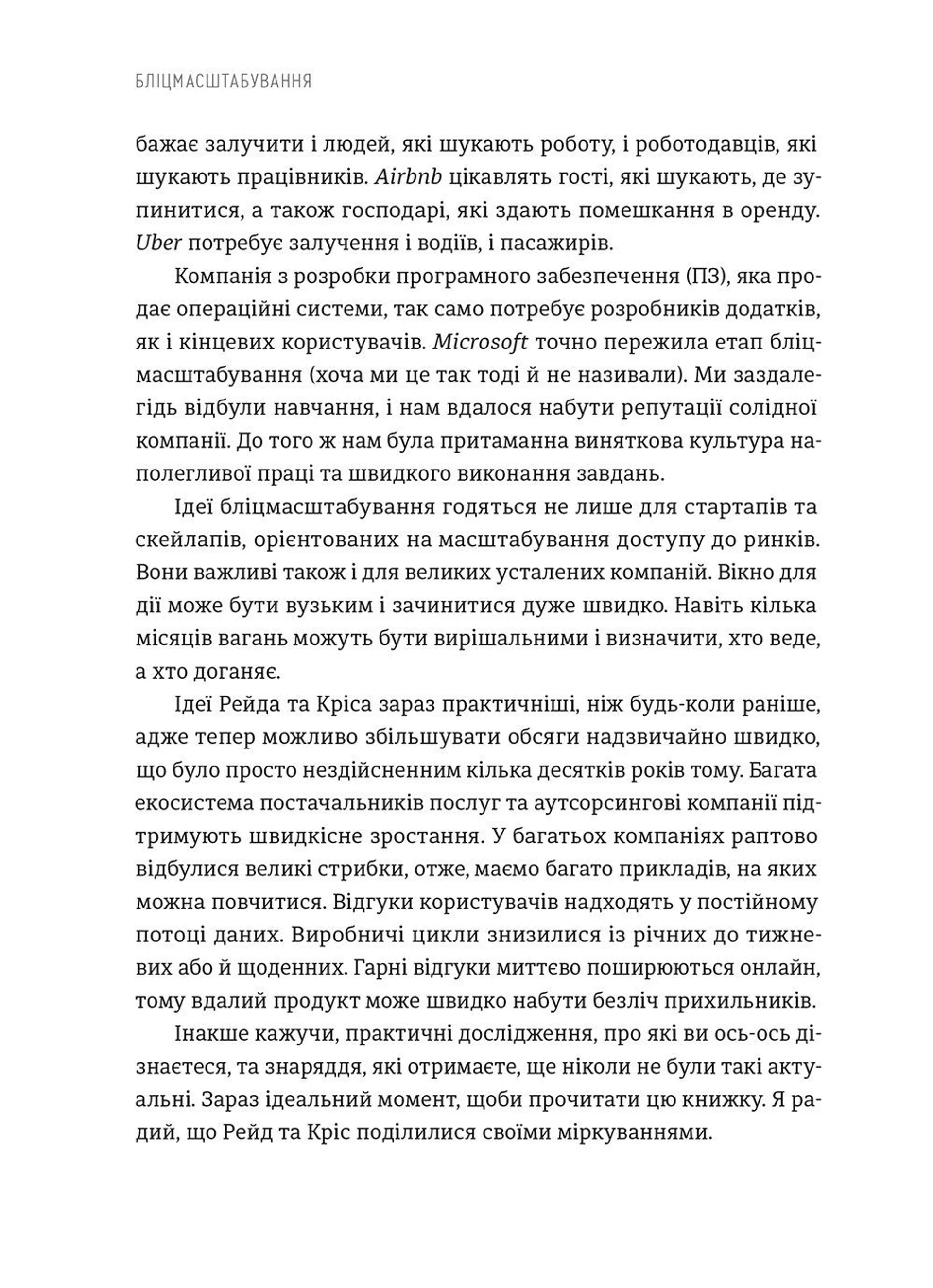 Бліцмасштабування