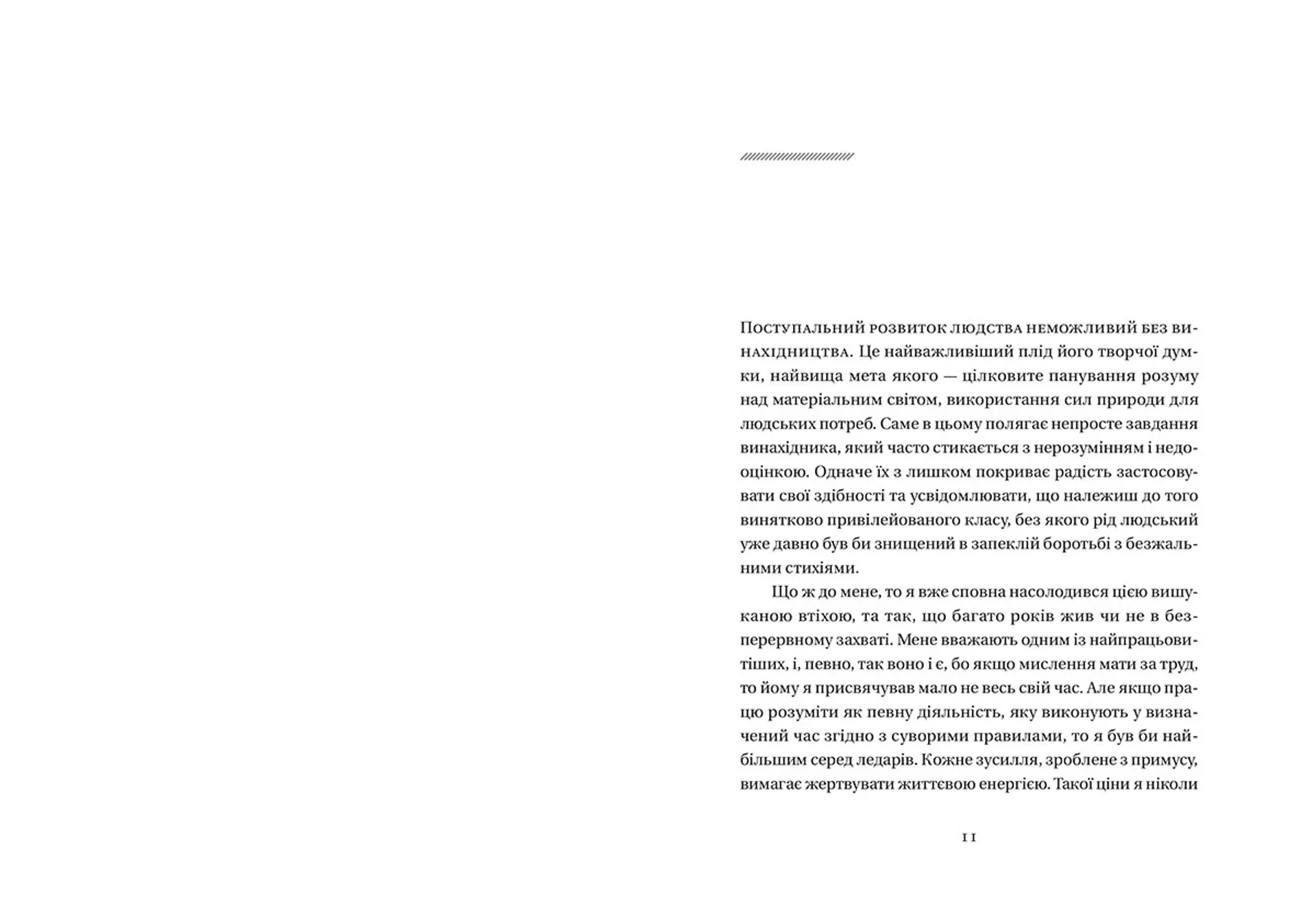 Мої винаходи