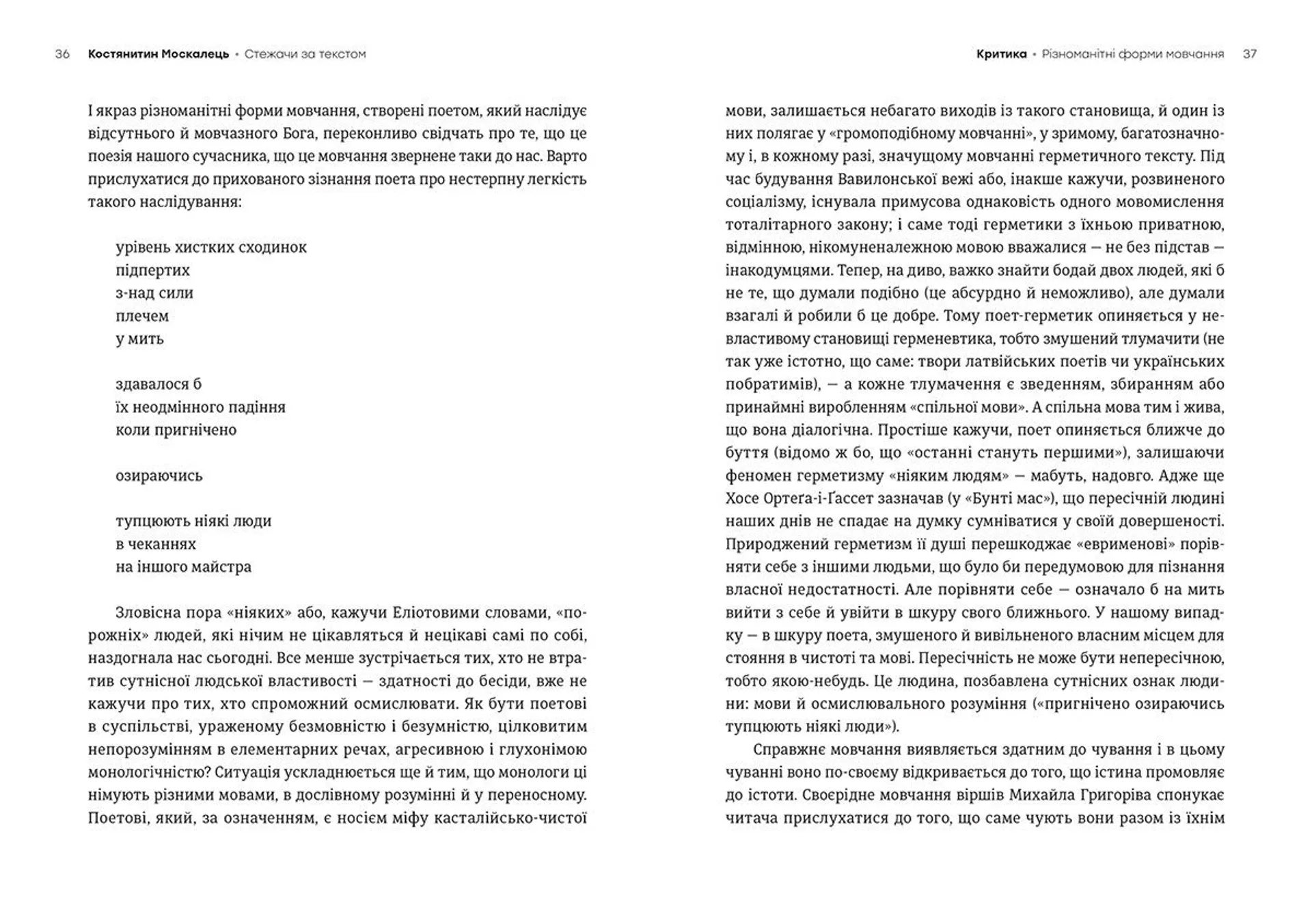 Стежачи за текстом. Вибрана критика та есеїстика