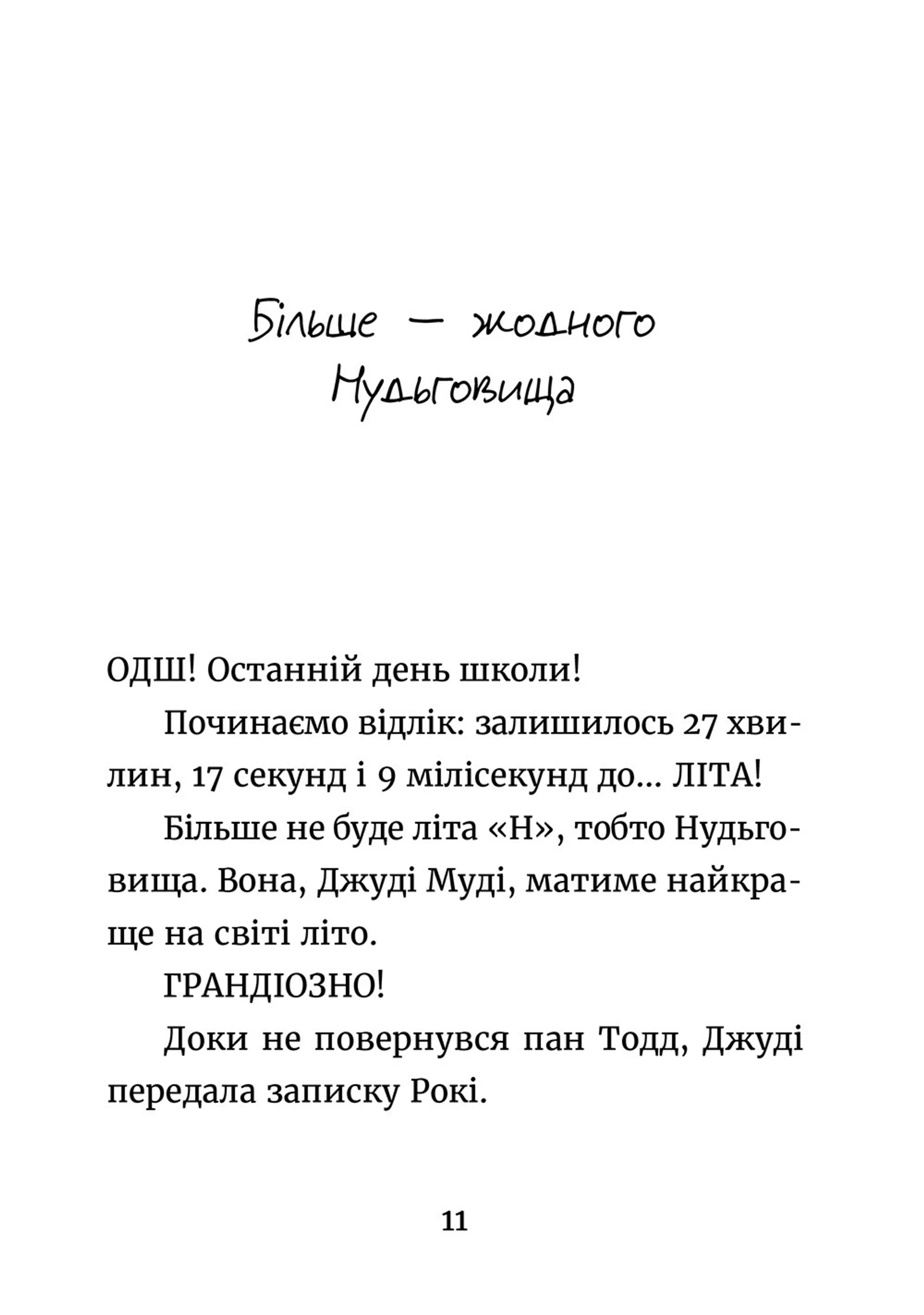 Джуді Муді й НЕнудне літо. Книга 10