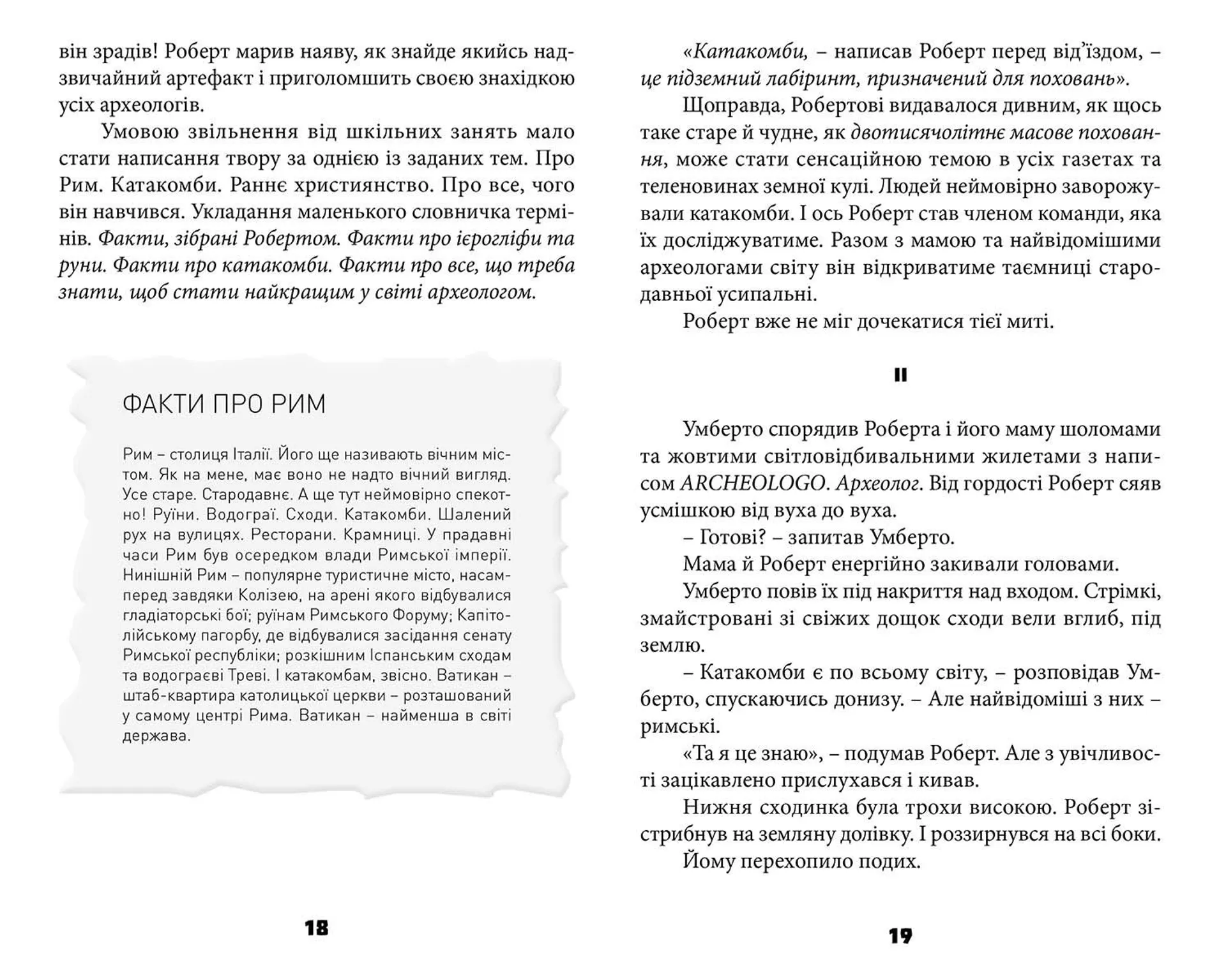 Таємниця катакомб. Книга 1