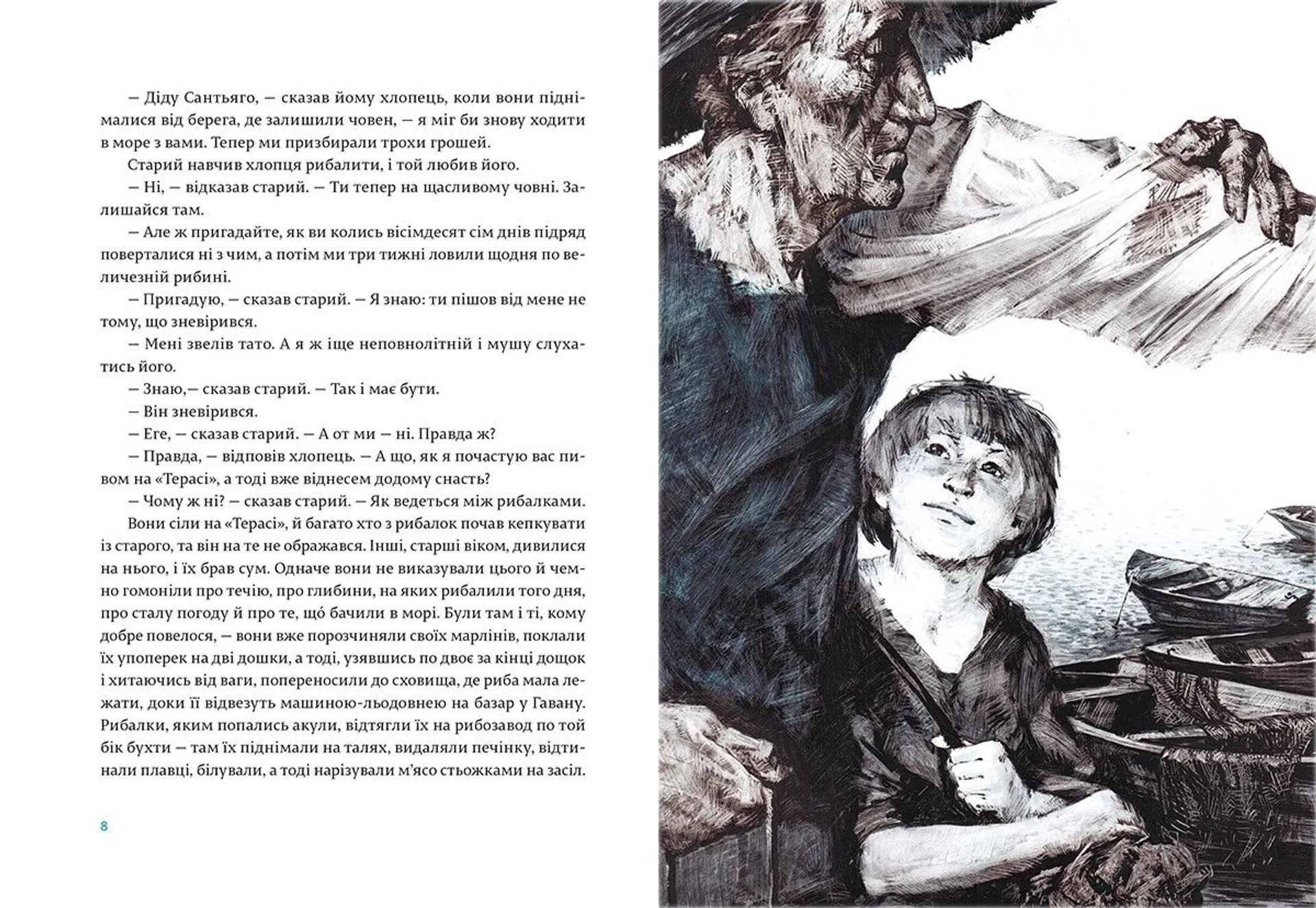 Старий і море